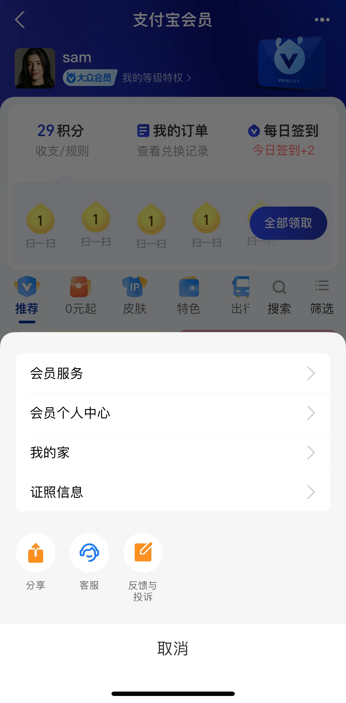 Alipay Screen screen in the Member services flow