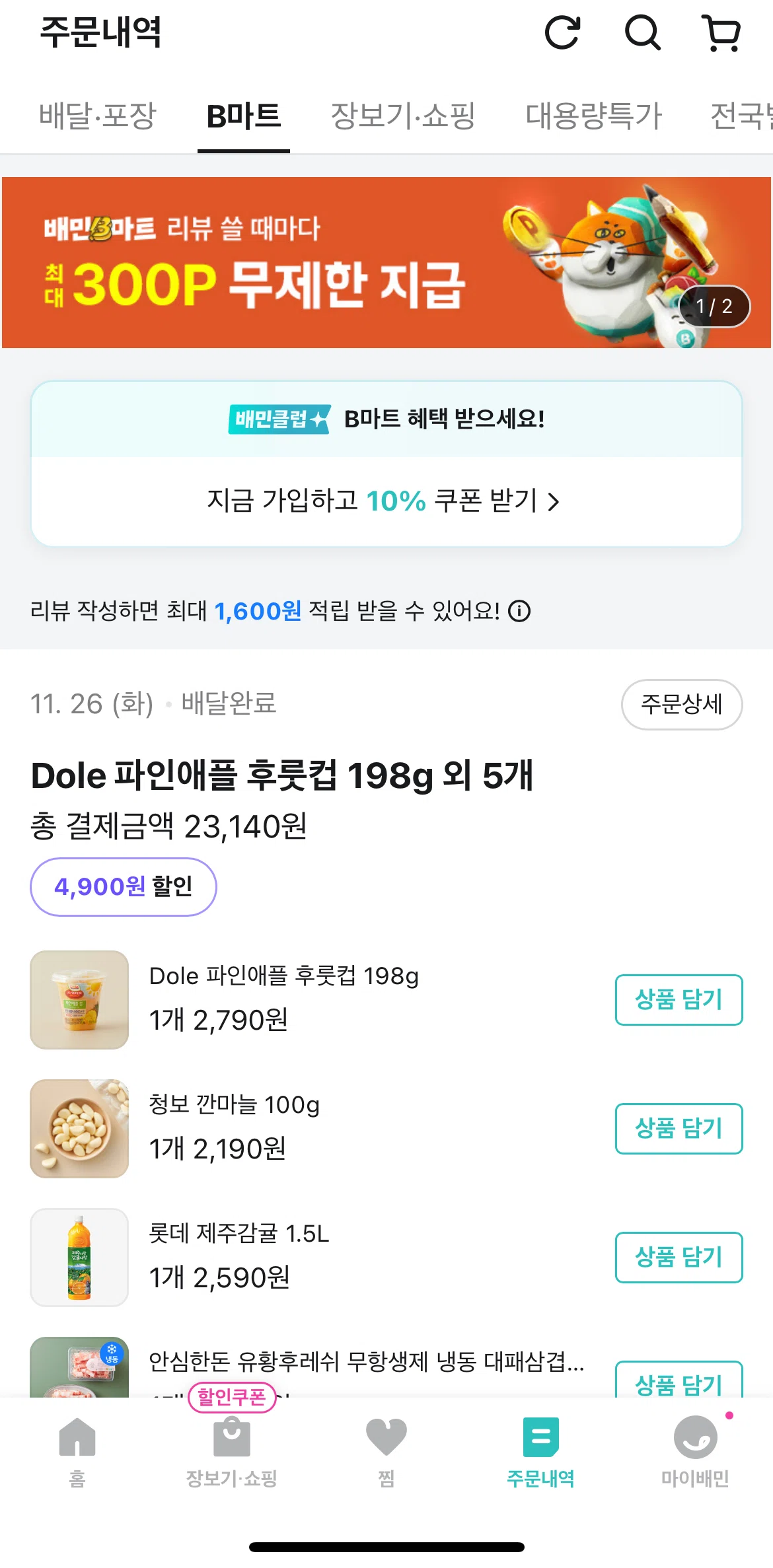 Baemin Screen screen in the B-Mart activity flow