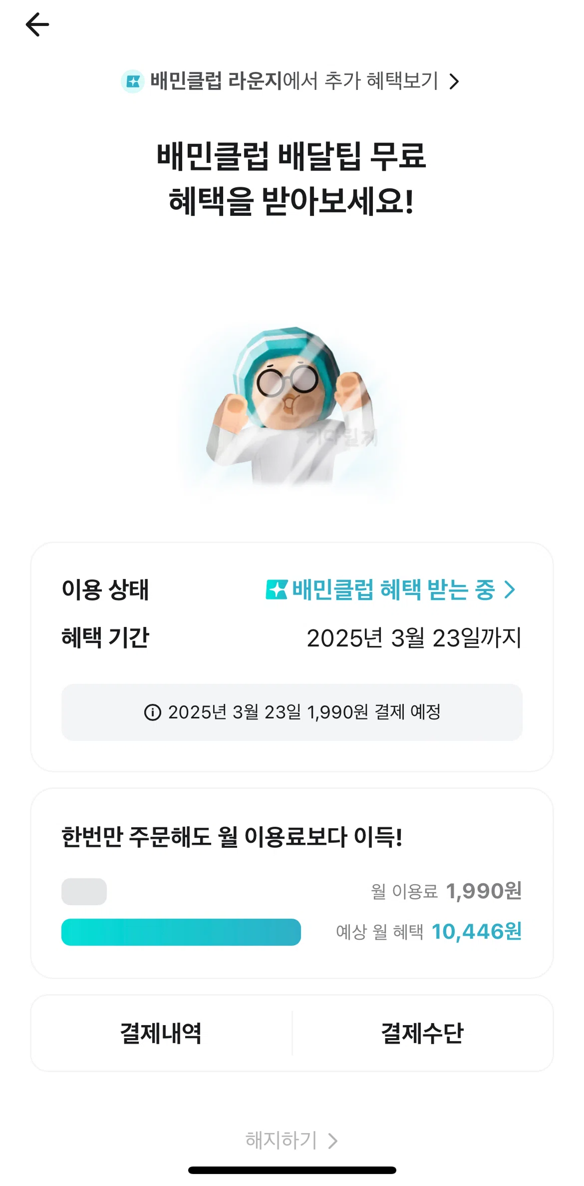 Baemin Screen screen in the Canceling subscription flow