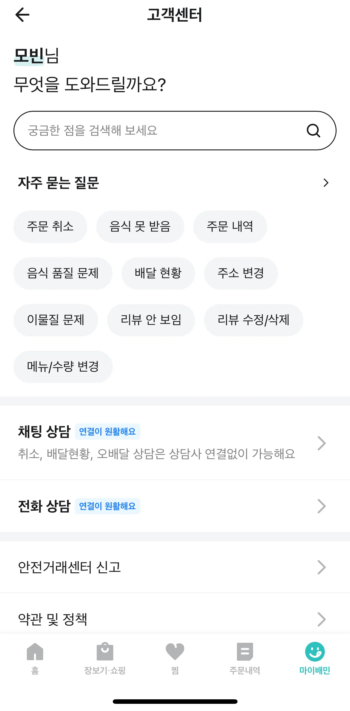 Baemin Screen screen in the Chatting with support flow