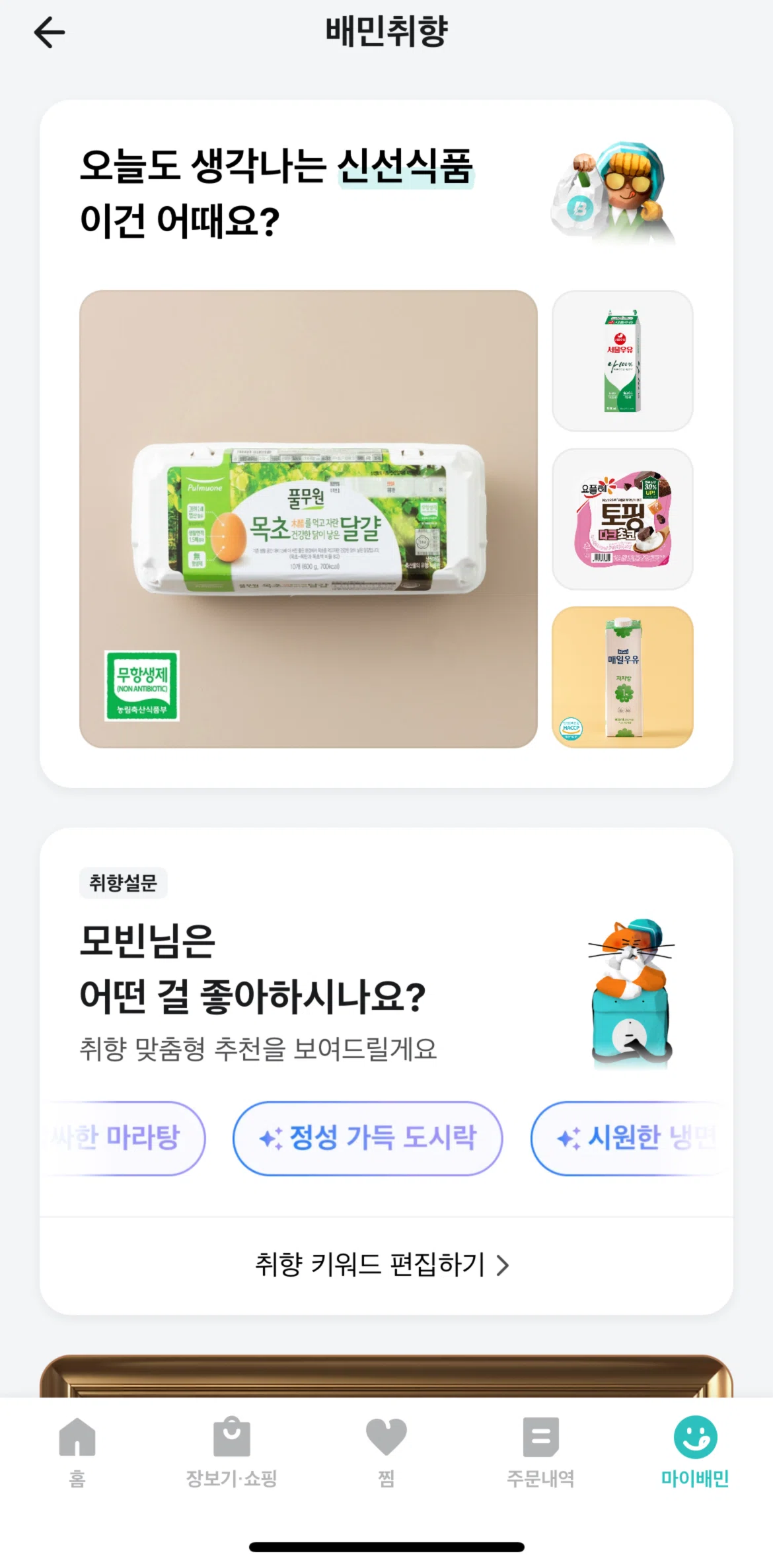 Baemin Screen screen in the Editing my preferences flow