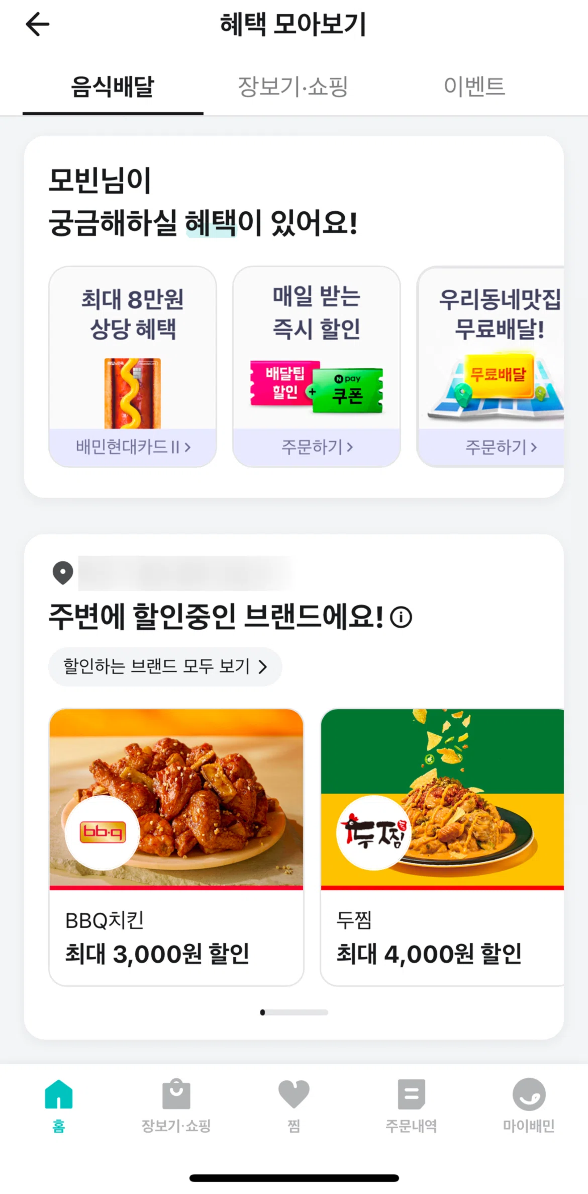 Baemin Screen screen in the Promotion flow
