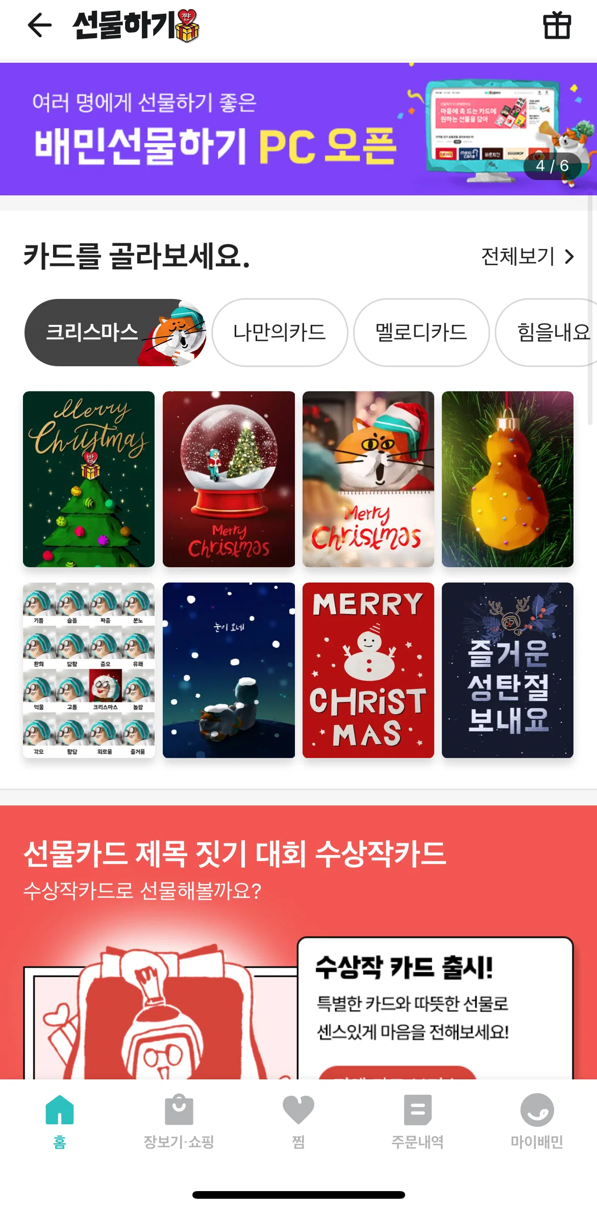 Baemin Screen screen in the Send a gift flow