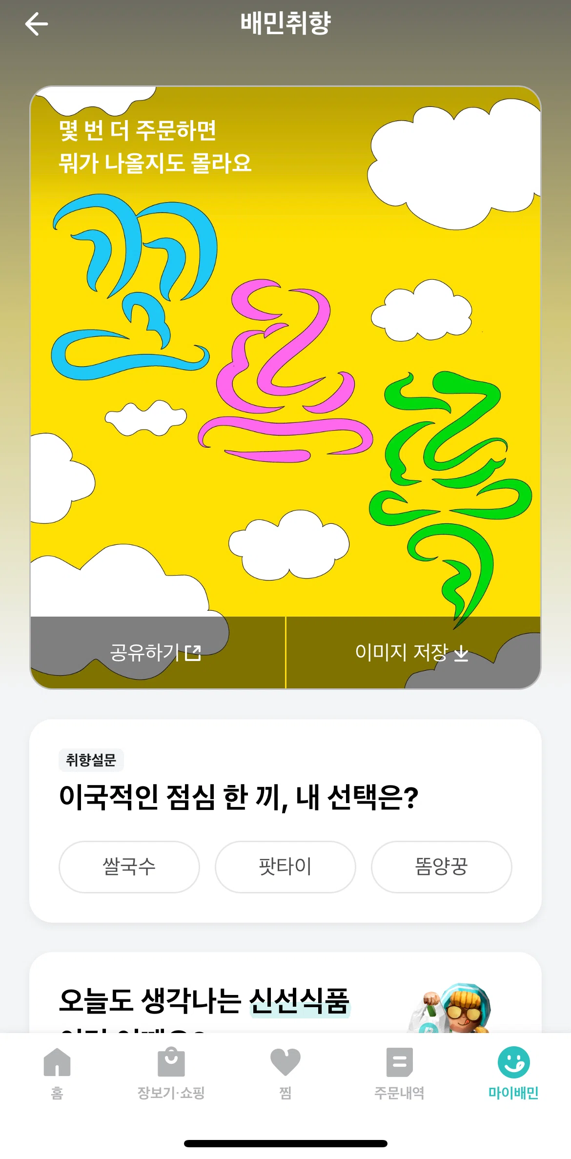 Baemin Screen screen in the Taking a survey flow