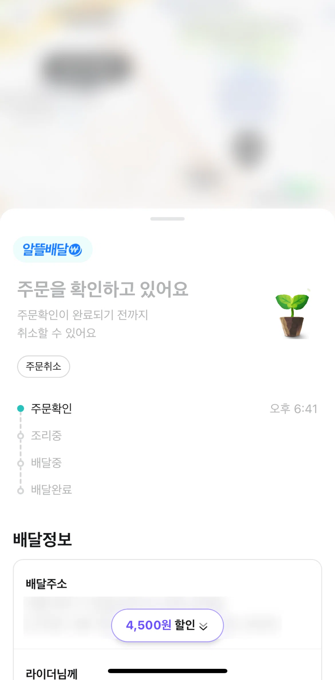 Baemin Screen screen in the Tracking an order flow