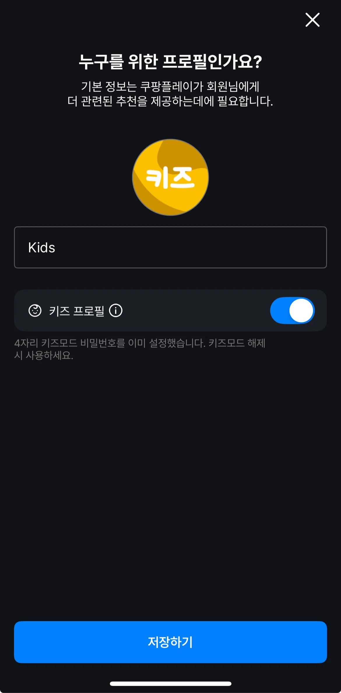 Coupang Play Screen screen in the Adding a kids profile flow