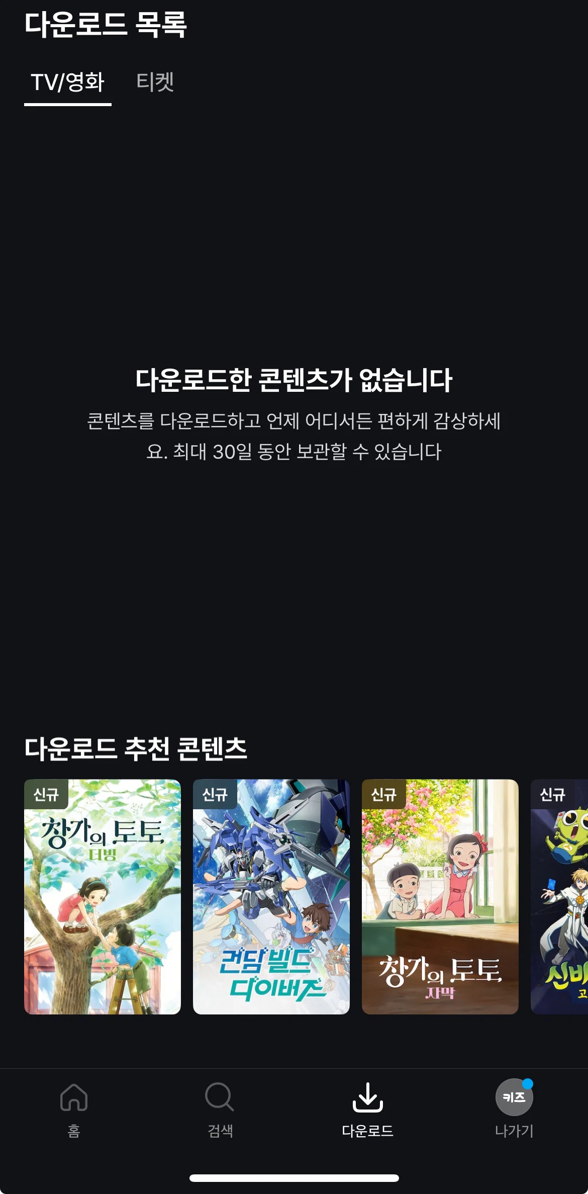 Coupang Play Screen screen in the Download flow
