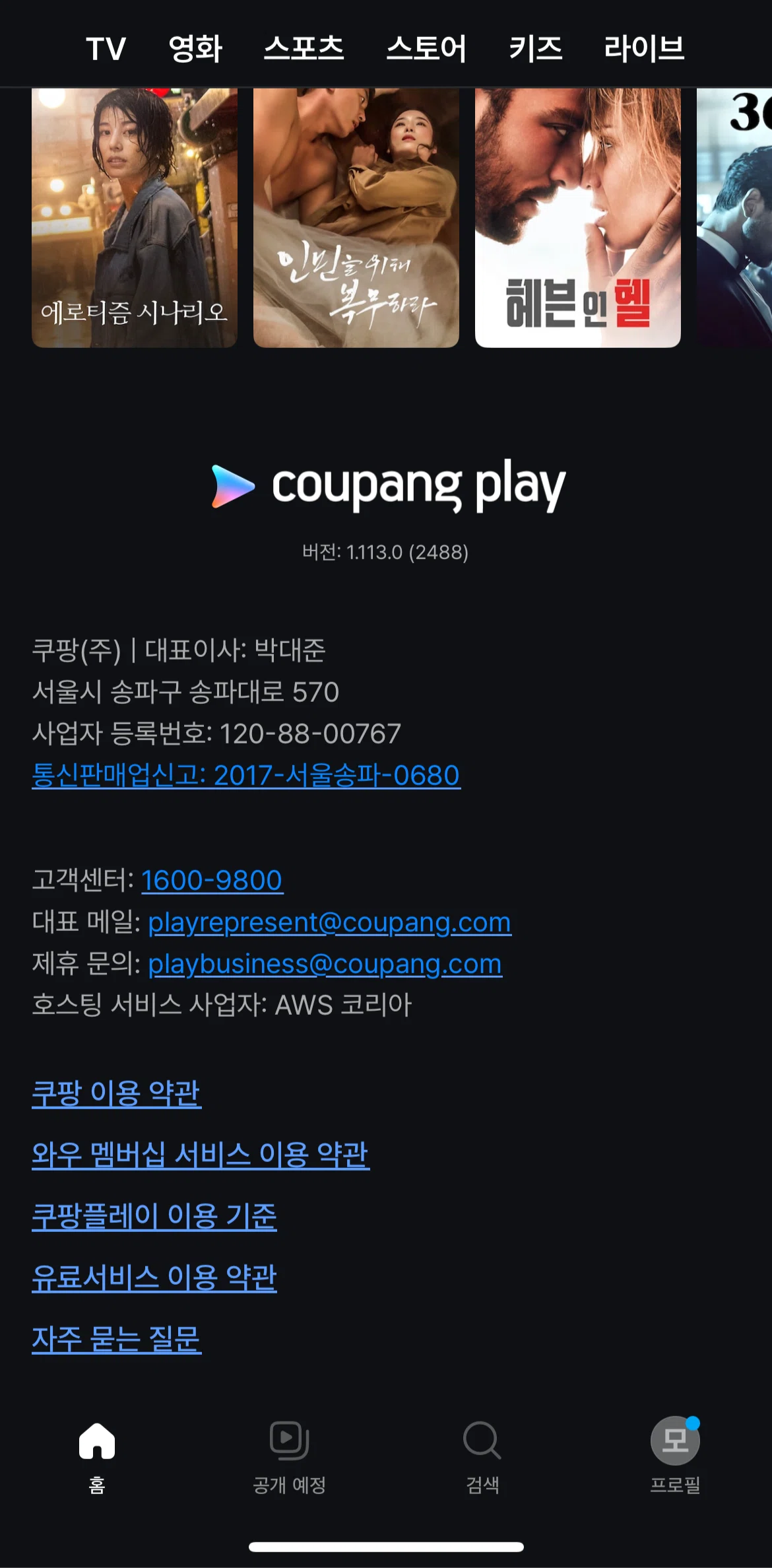 Coupang Play Screen screen in the FAQ flow