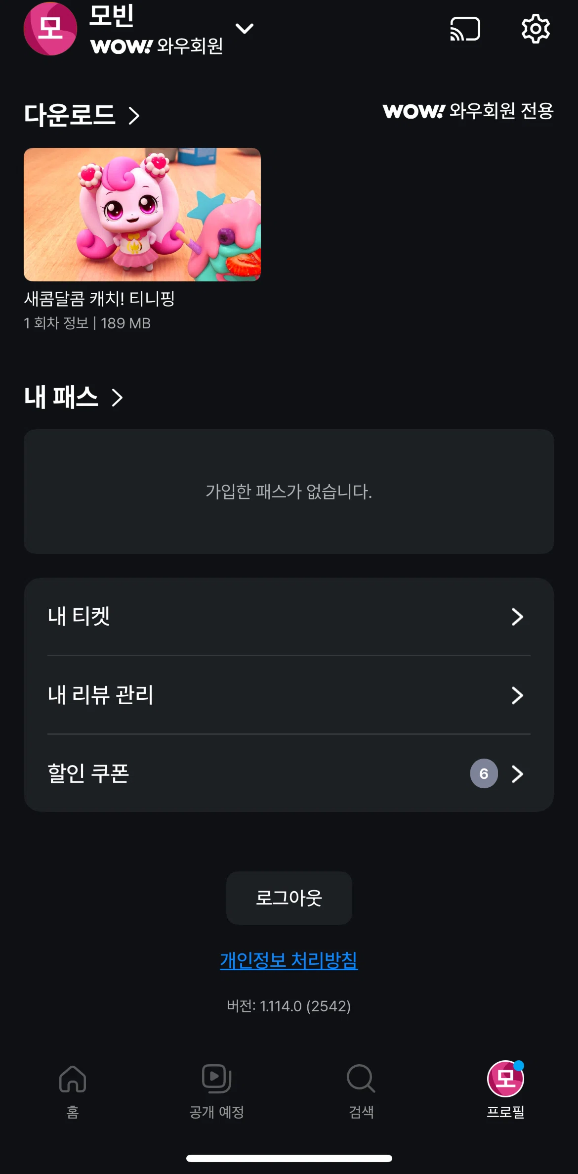 Coupang Play Screen screen in the Manage my reviews flow