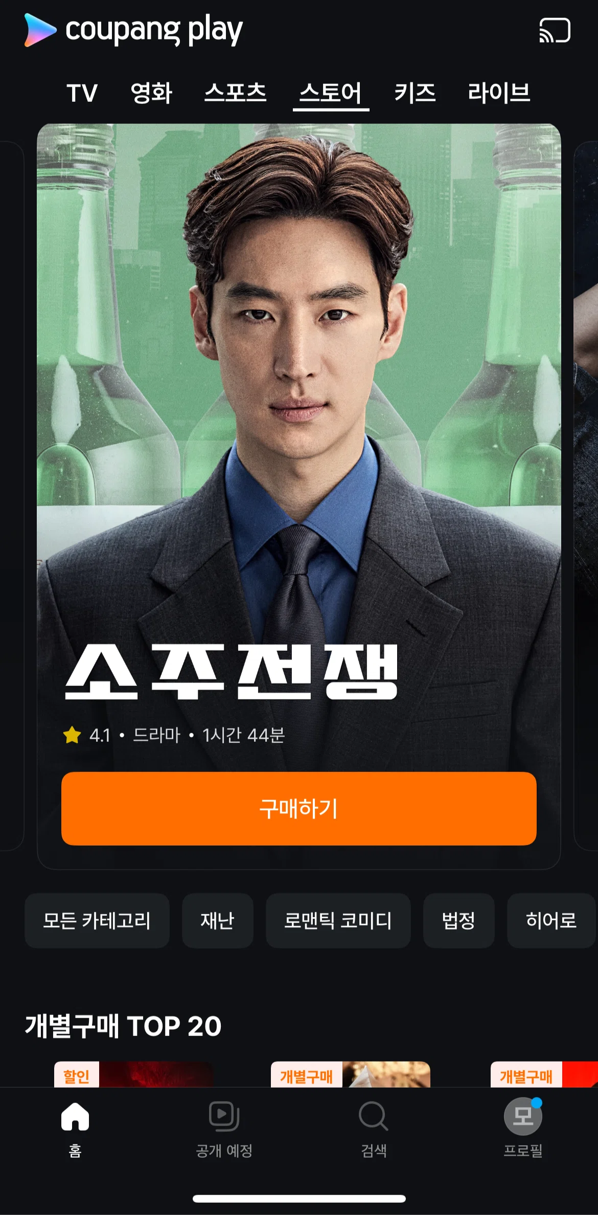 Coupang Play Screen screen in the Purchasing a movie flow