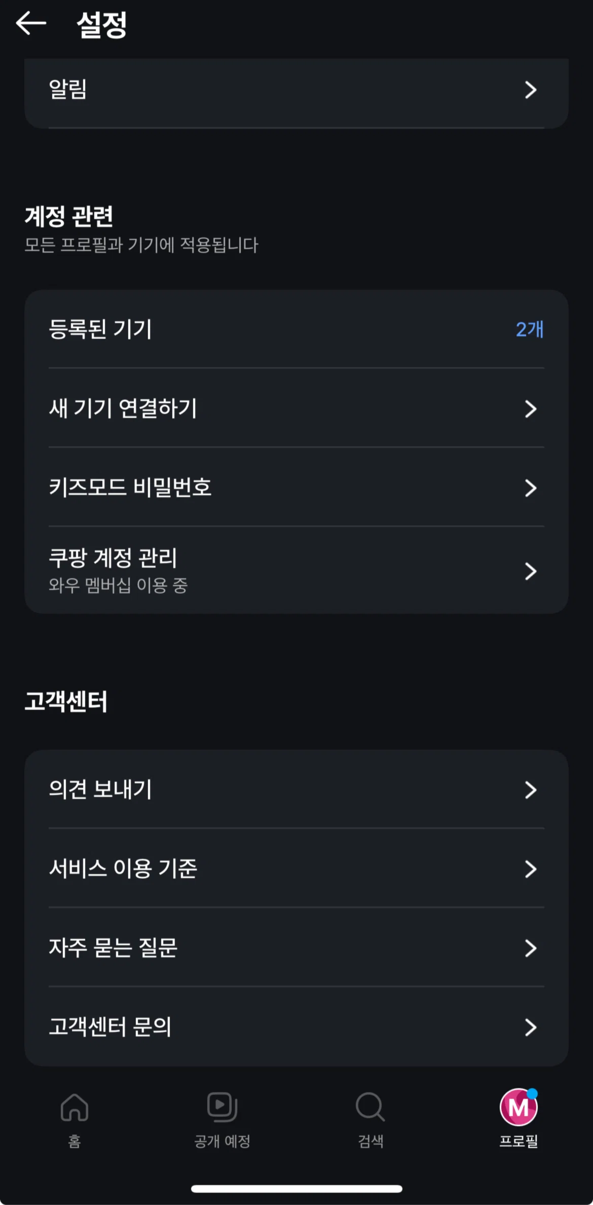 Coupang Play Screen screen in the Setting up kids mode password flow