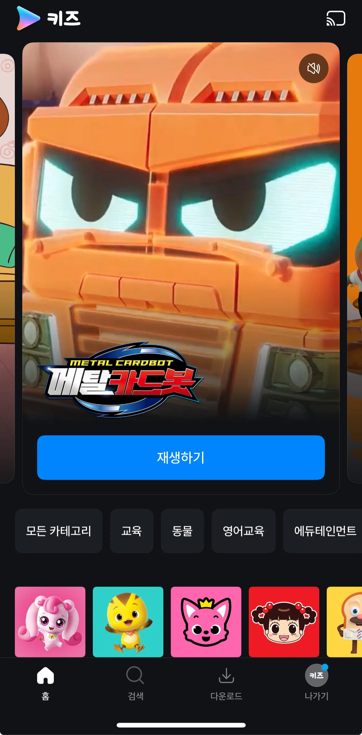 Coupang Play Screen screen in the Watching a content (Kids) flow