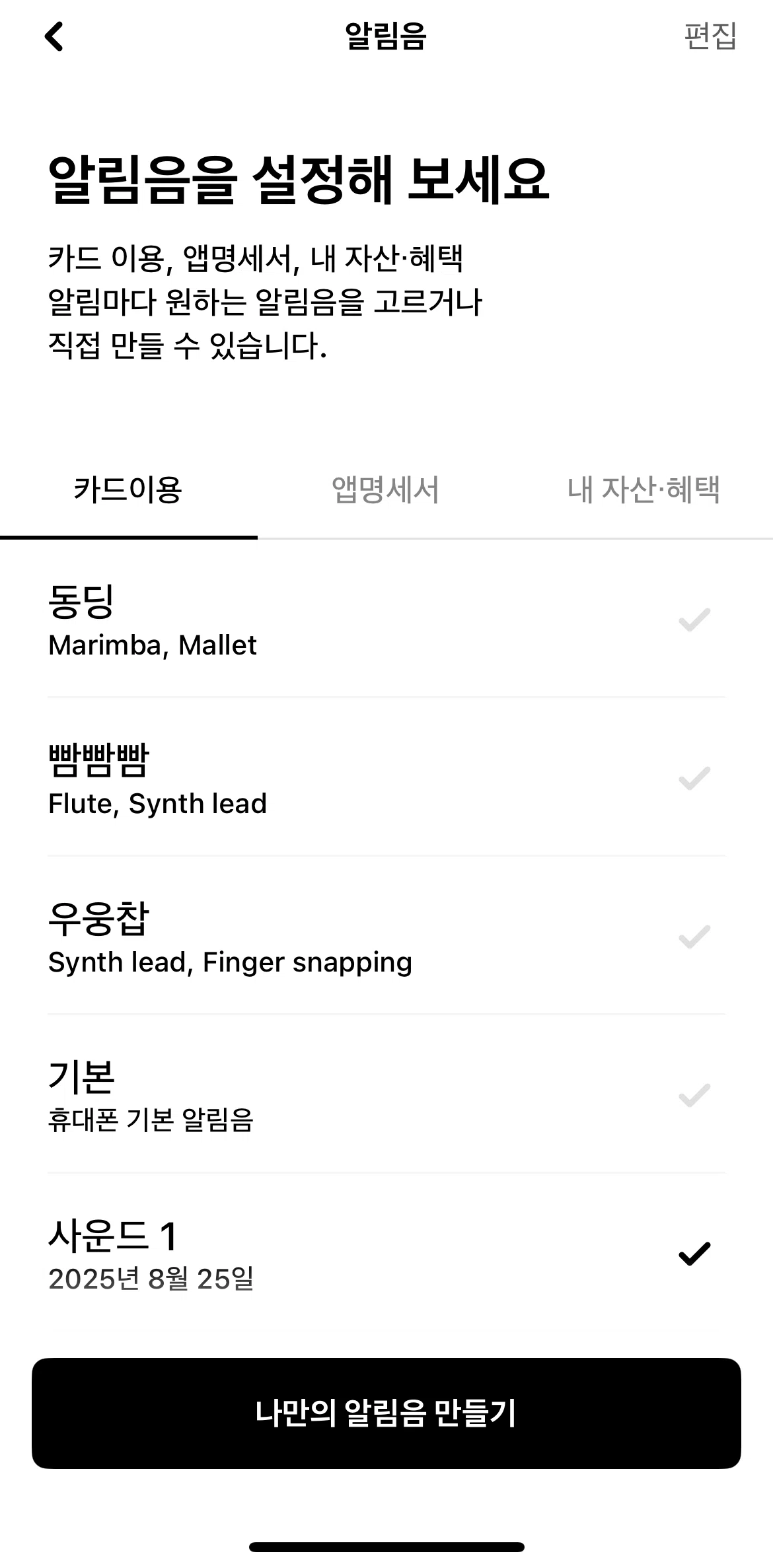 Hyundai Card Screen screen in the Deleting notification sound flow