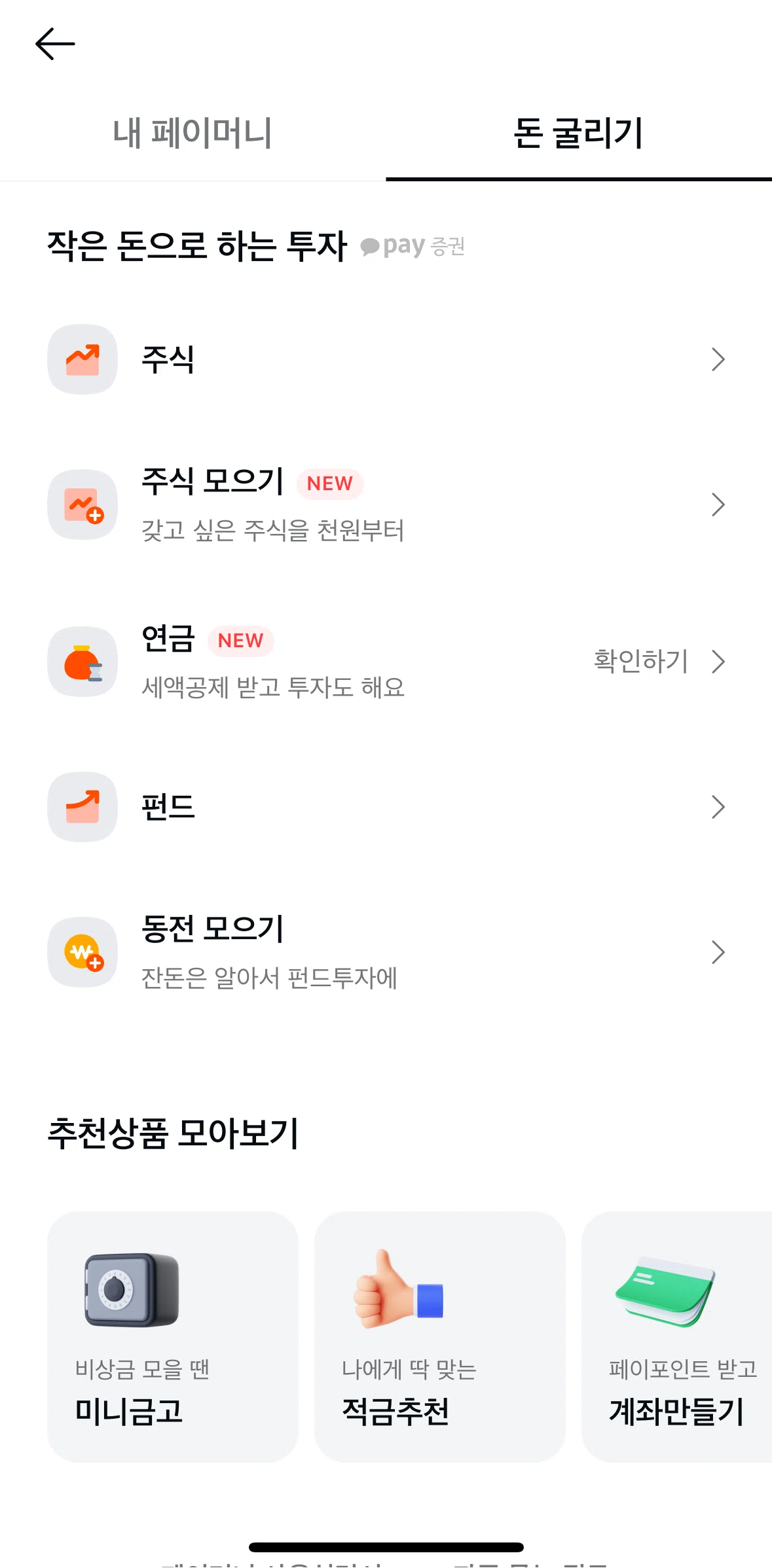 Kakao Pay Screen screen in the Collect stocks flow