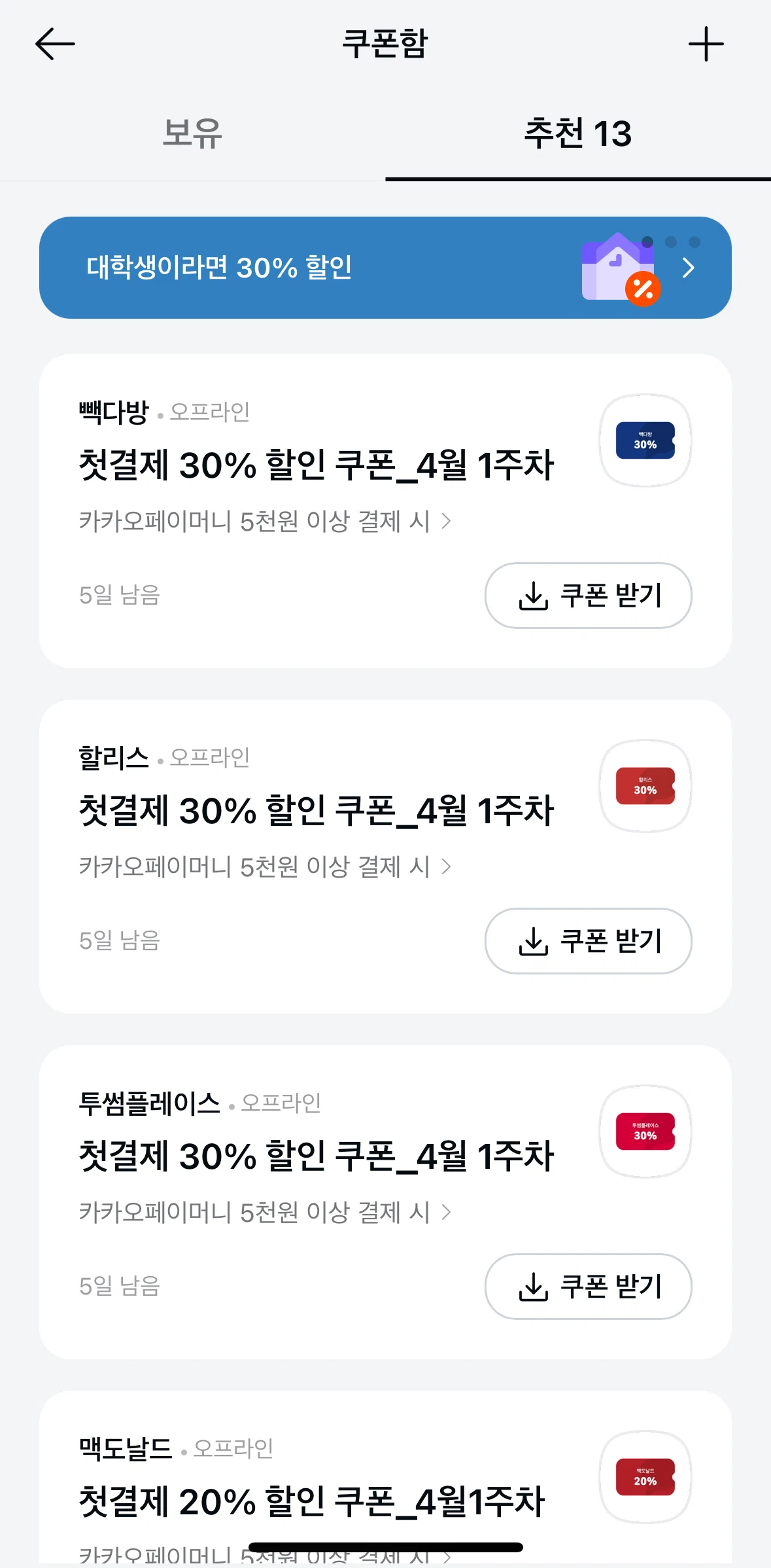 Kakao Pay Screen screen in the Downloading a coupon flow