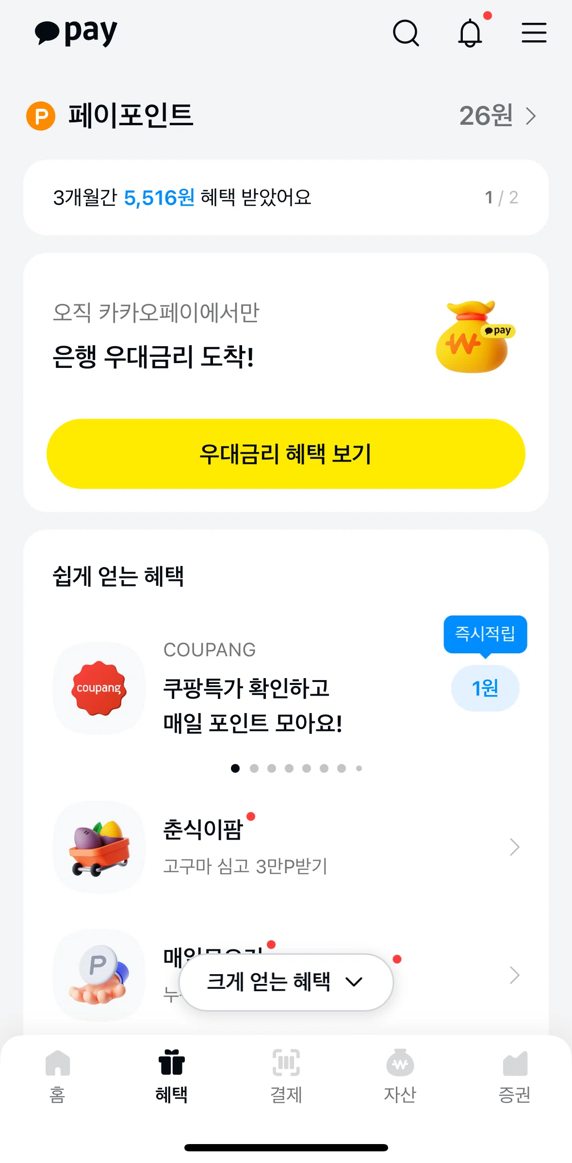 Kakao Pay Screen screen in the My benefits flow