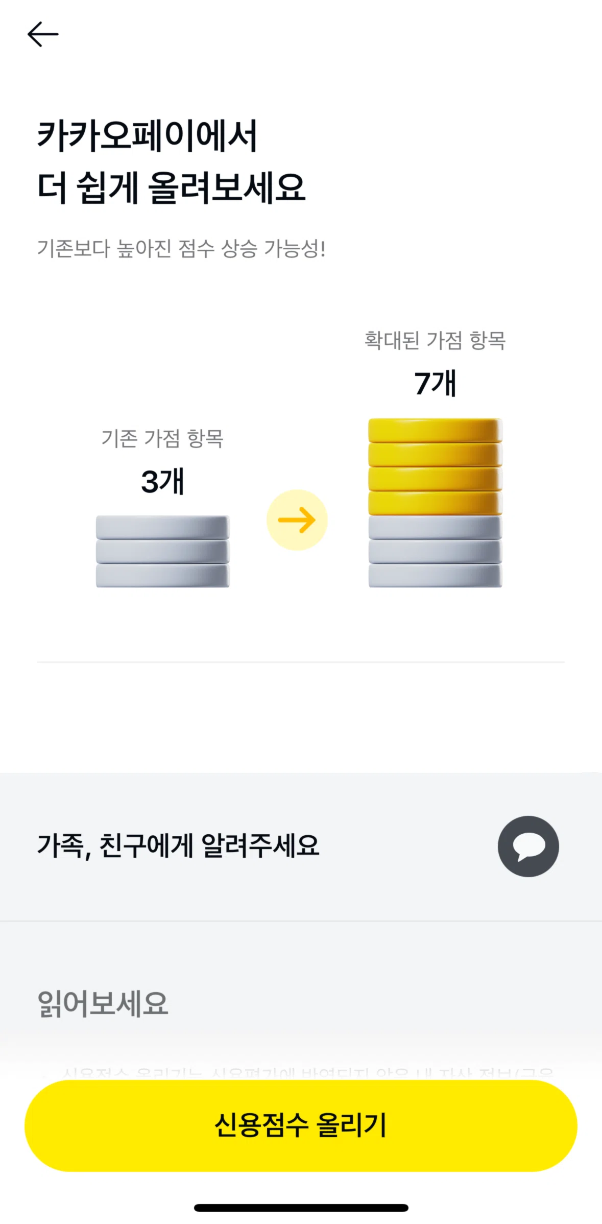 Kakao Pay Screen screen in the Raise credit score flow