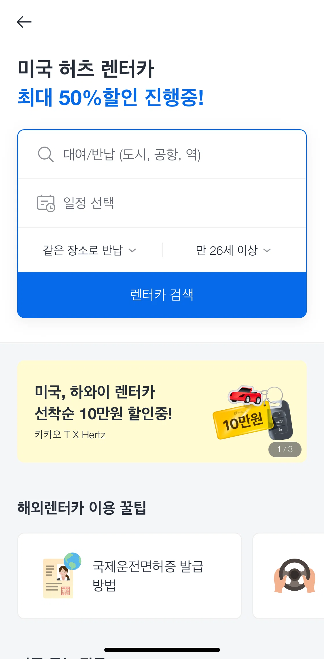 Kakao T Screen screen in the Book an overseas car rental flow