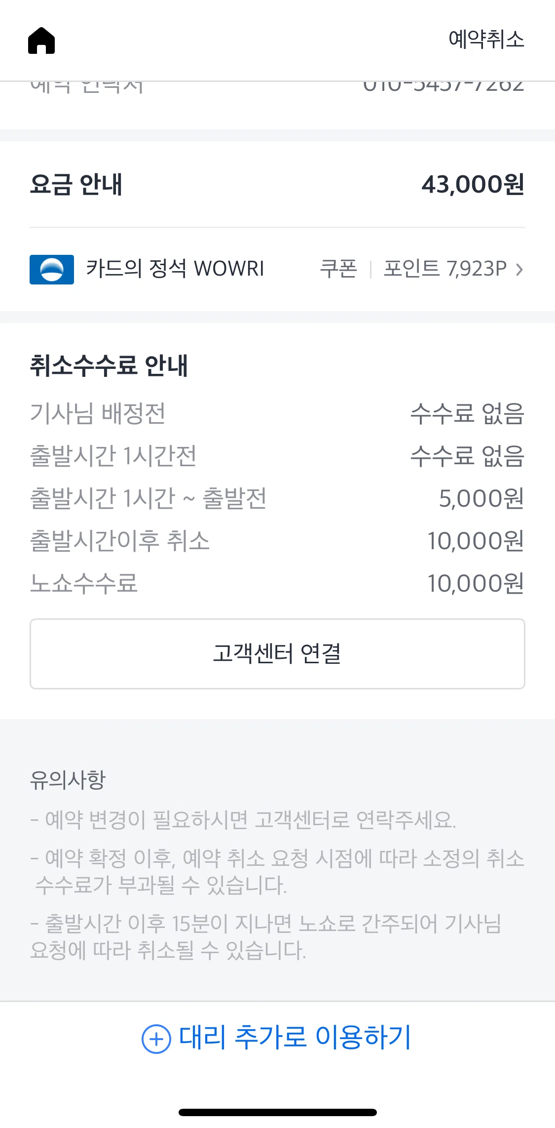Kakao T Screen screen in the Cancel a reservation flow