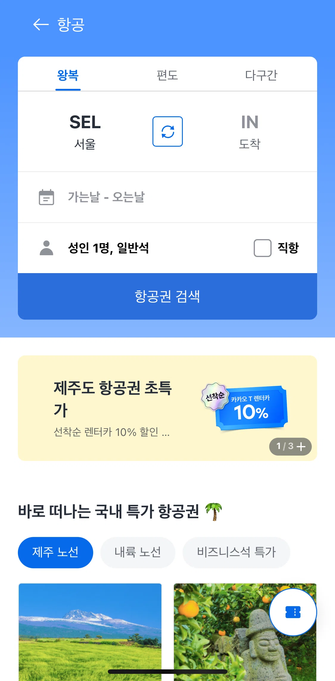 Kakao T Screen screen in the Searching flights flow