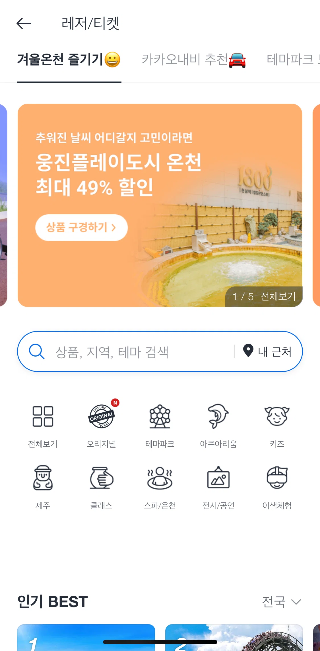 Kakao T Screen screen in the Searching leisure activities flow