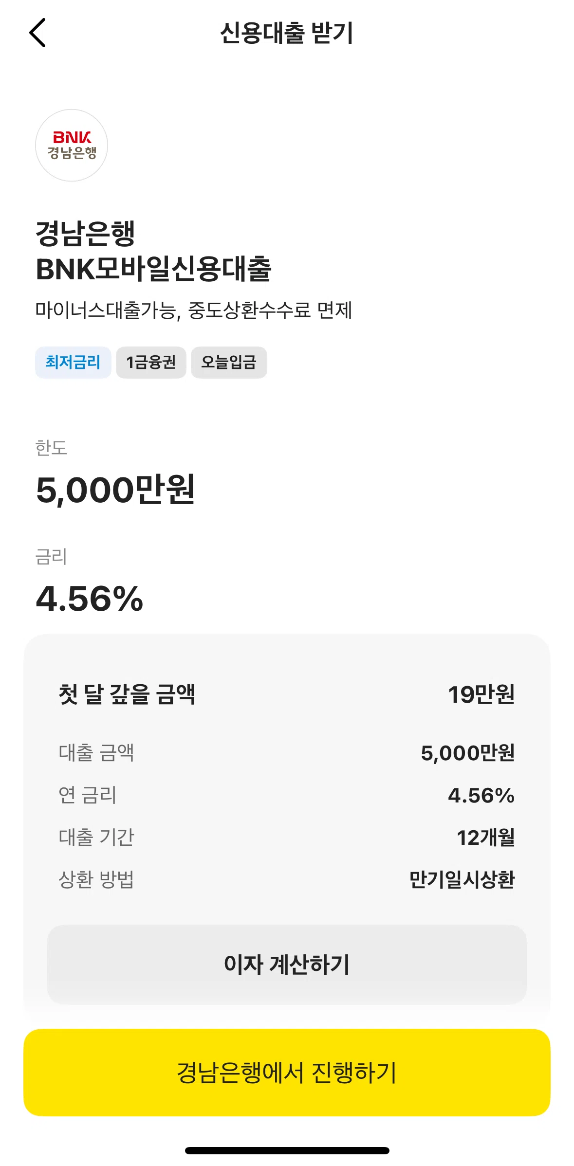 KakaoBank Screen screen in the Calculating a loan interest flow