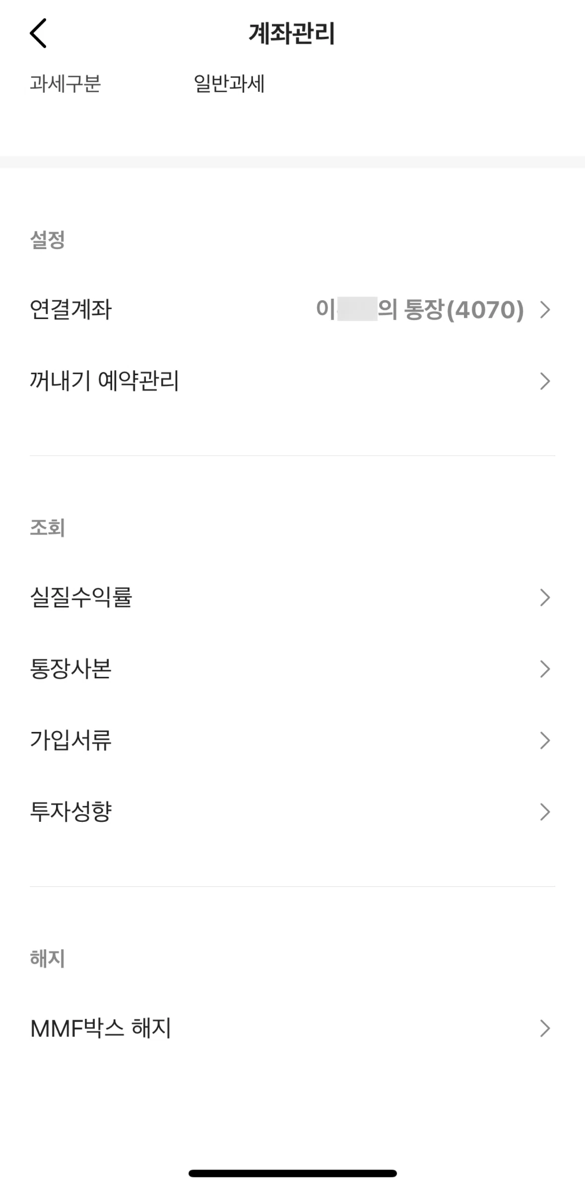 KakaoBank Screen screen in the Close an account (MMF box) flow