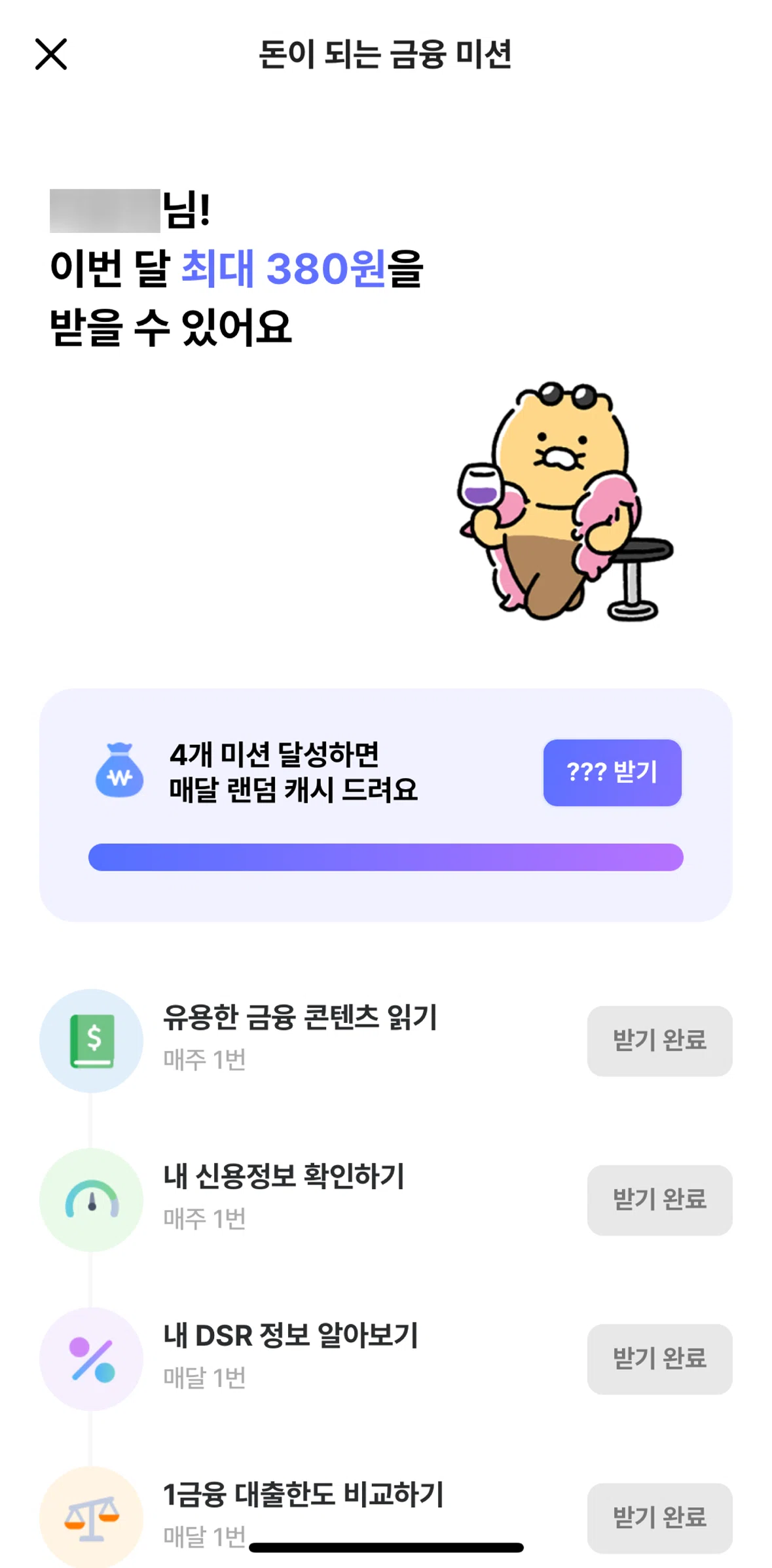 KakaoBank Screen screen in the Redeeming a reward (financial missions) flow