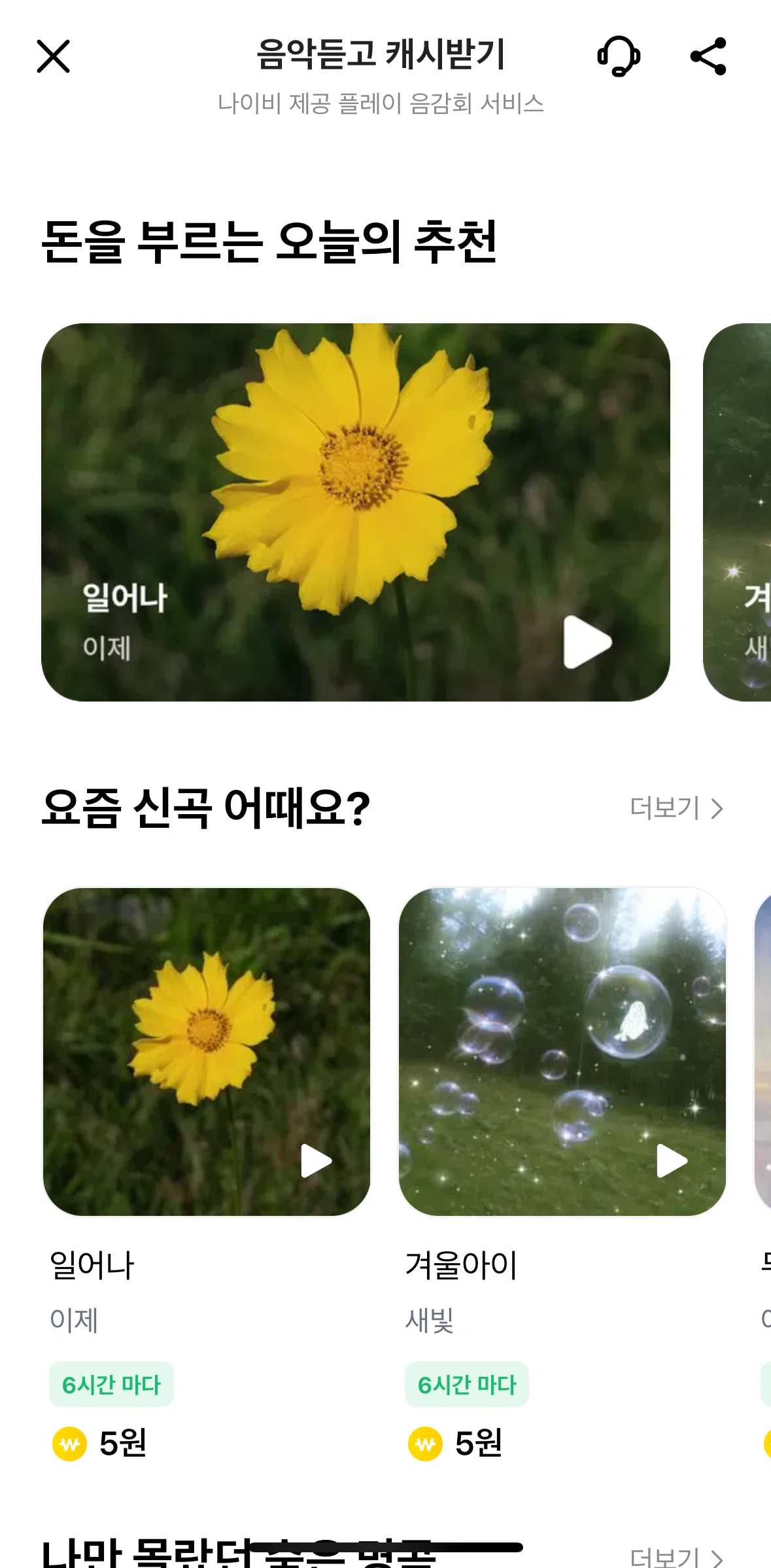 KakaoBank Screen screen in the Redeeming a reward (listen to music) flow