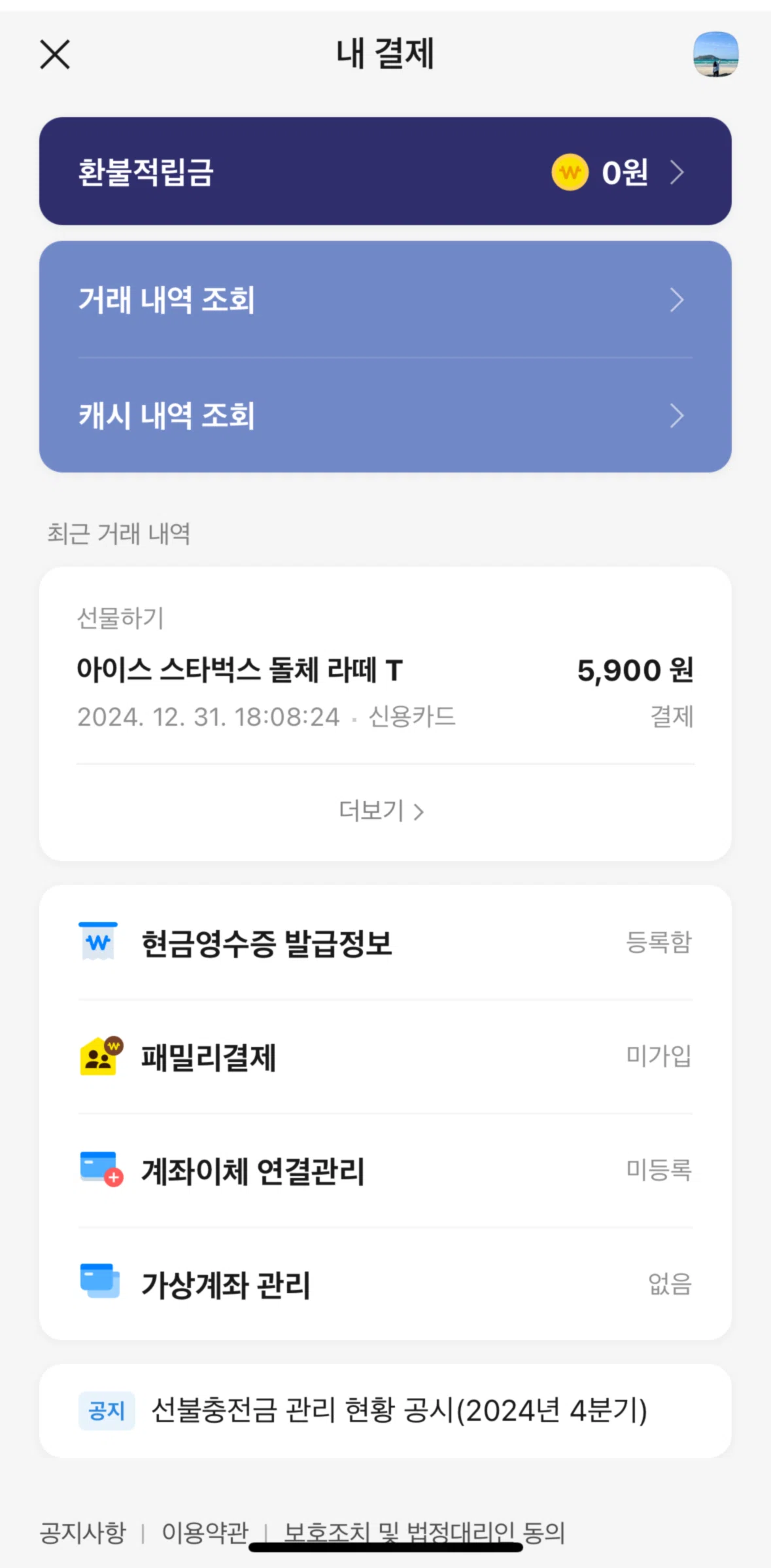 KakaoTalk Screen screen in the Cash receipt issuance information flow