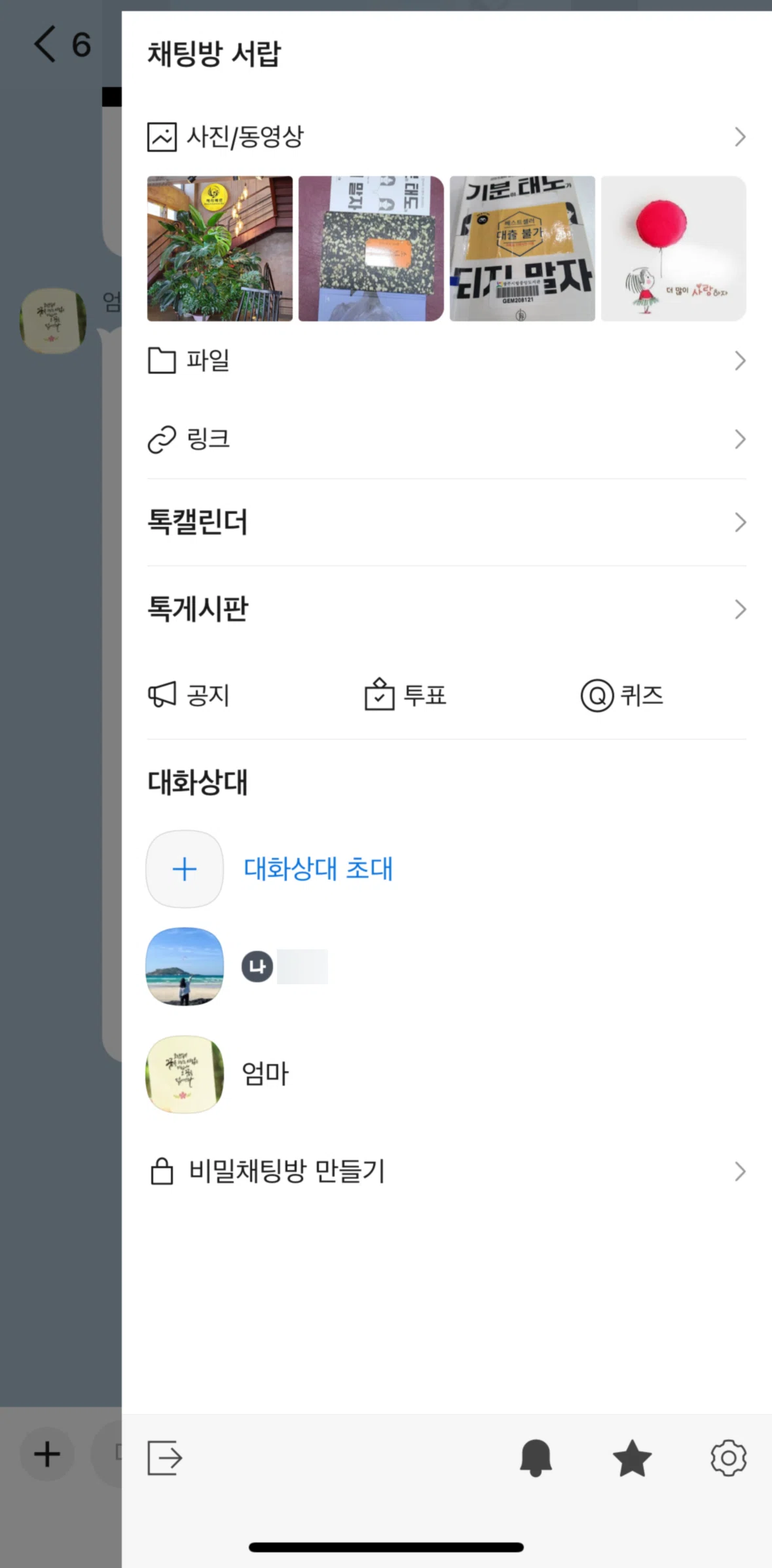 KakaoTalk Screen screen in the Chat room settings flow
