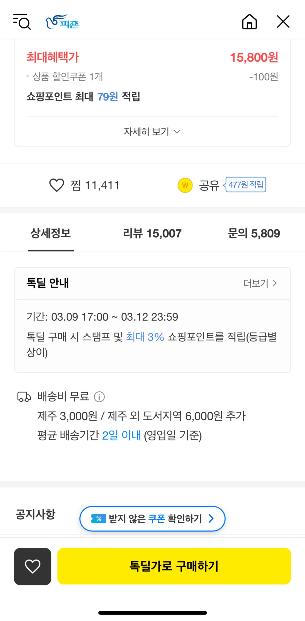 KakaoTalk Screen screen in the Claim a coupon flow