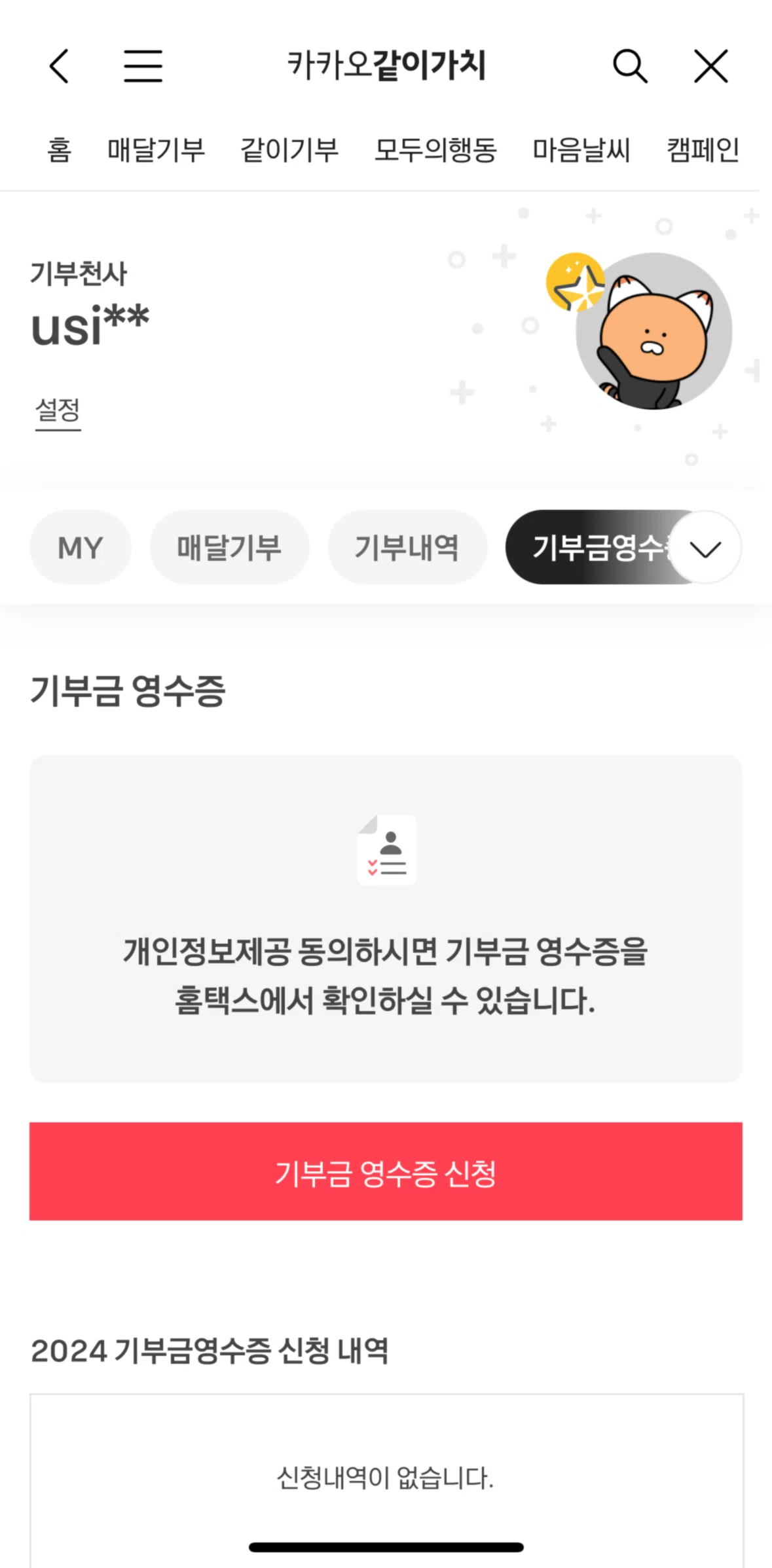 KakaoTalk Screen screen in the Donation receipt flow
