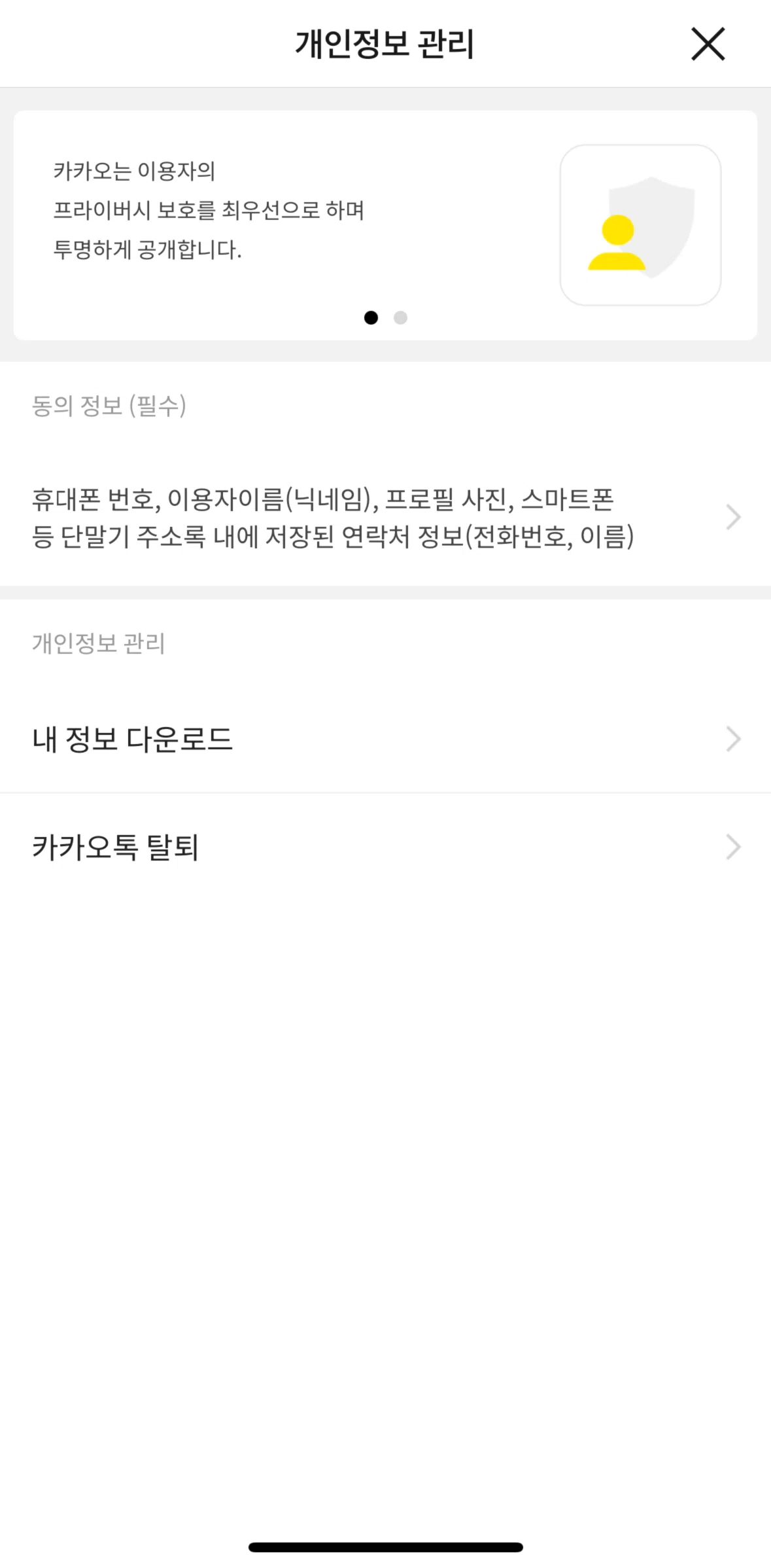 KakaoTalk Screen screen in the Download my information flow