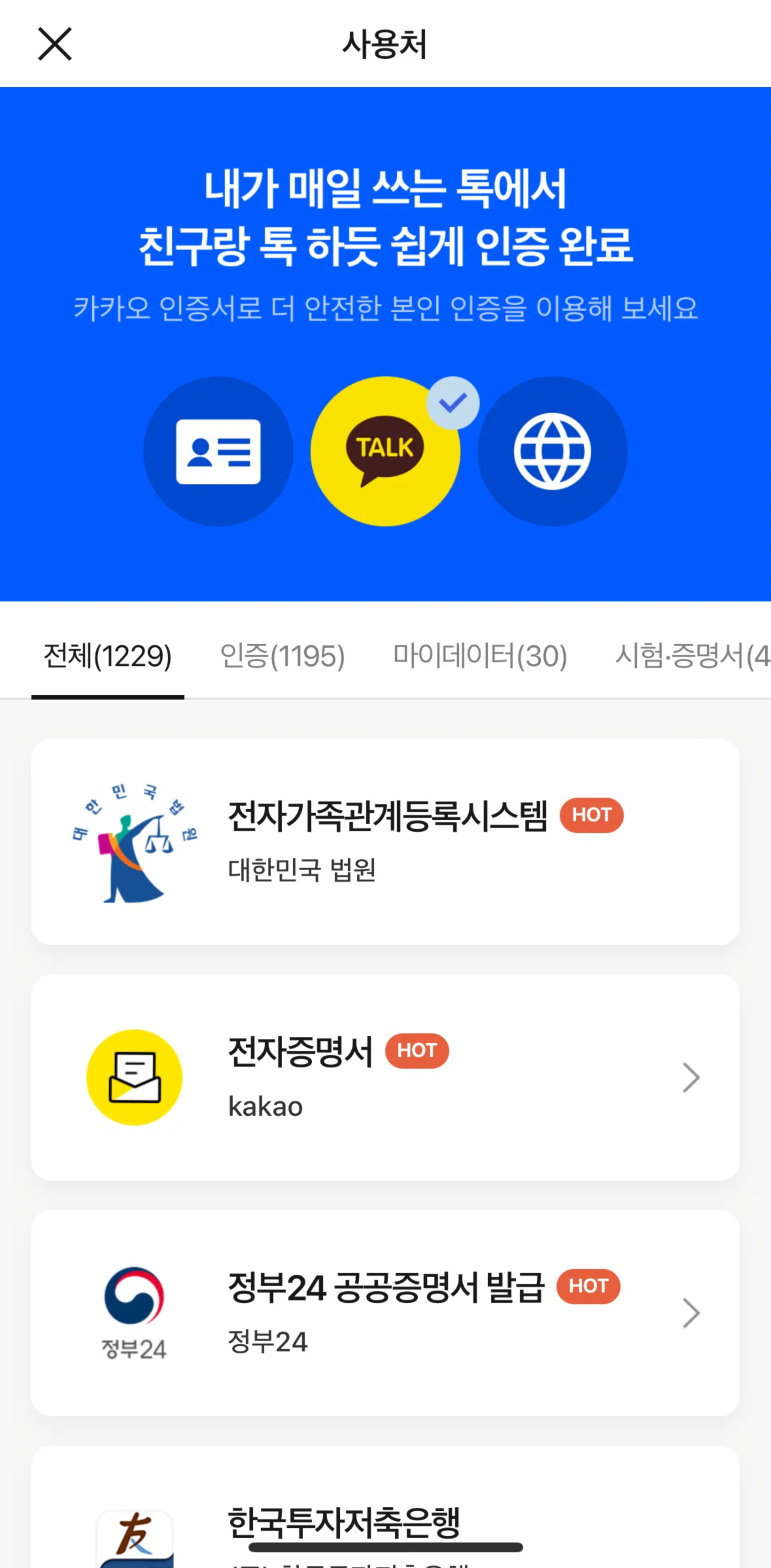 KakaoTalk Screen screen in the Electronic certificate flow