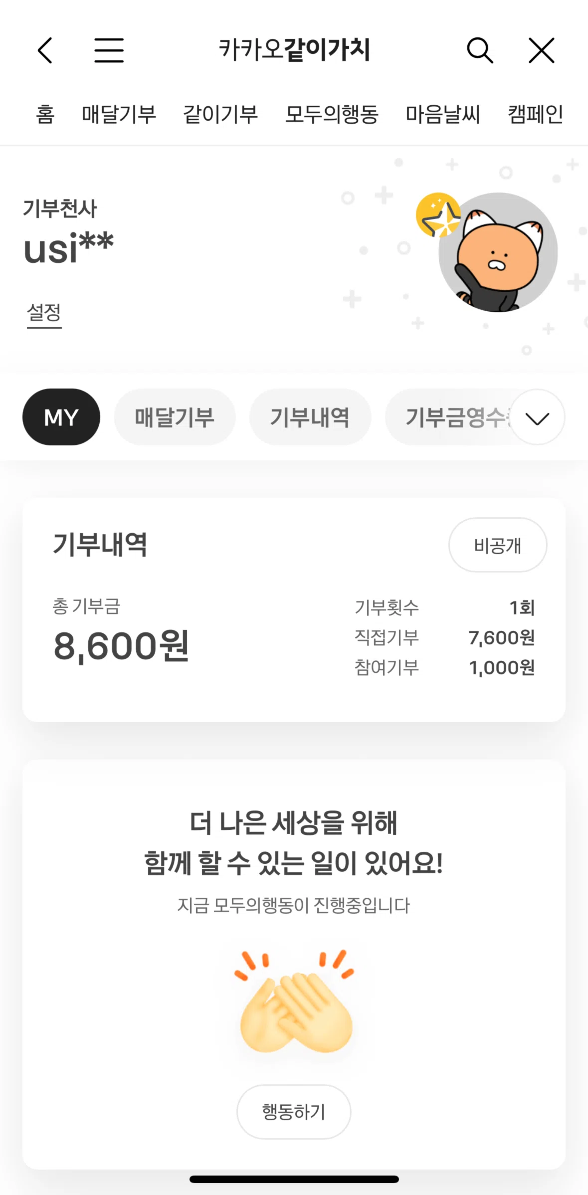 KakaoTalk Screen screen in the My donation information flow