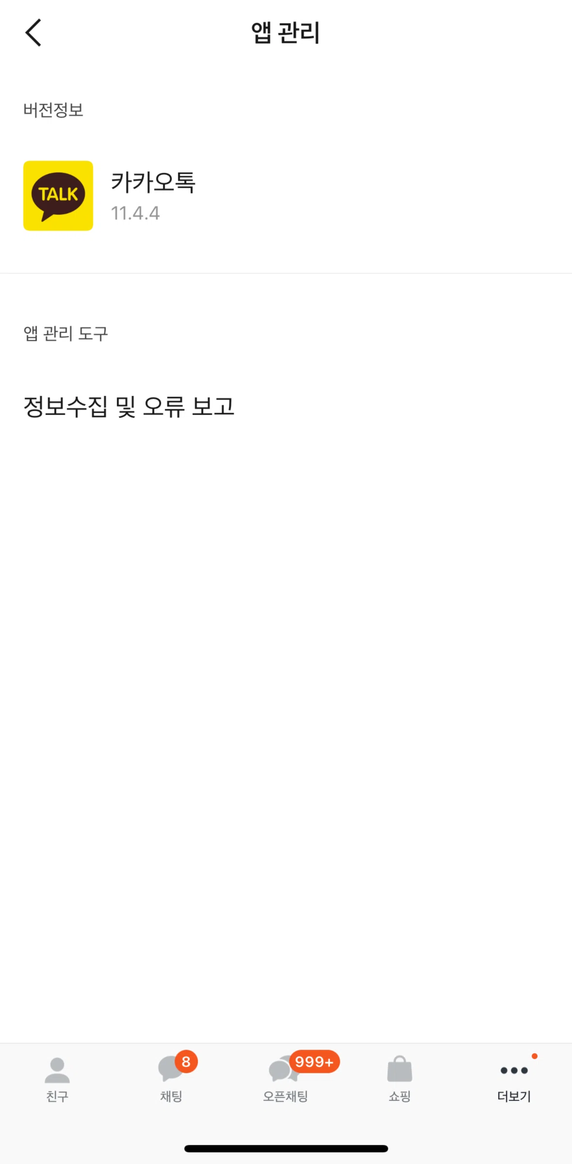 KakaoTalk Screen screen in the Report an error flow