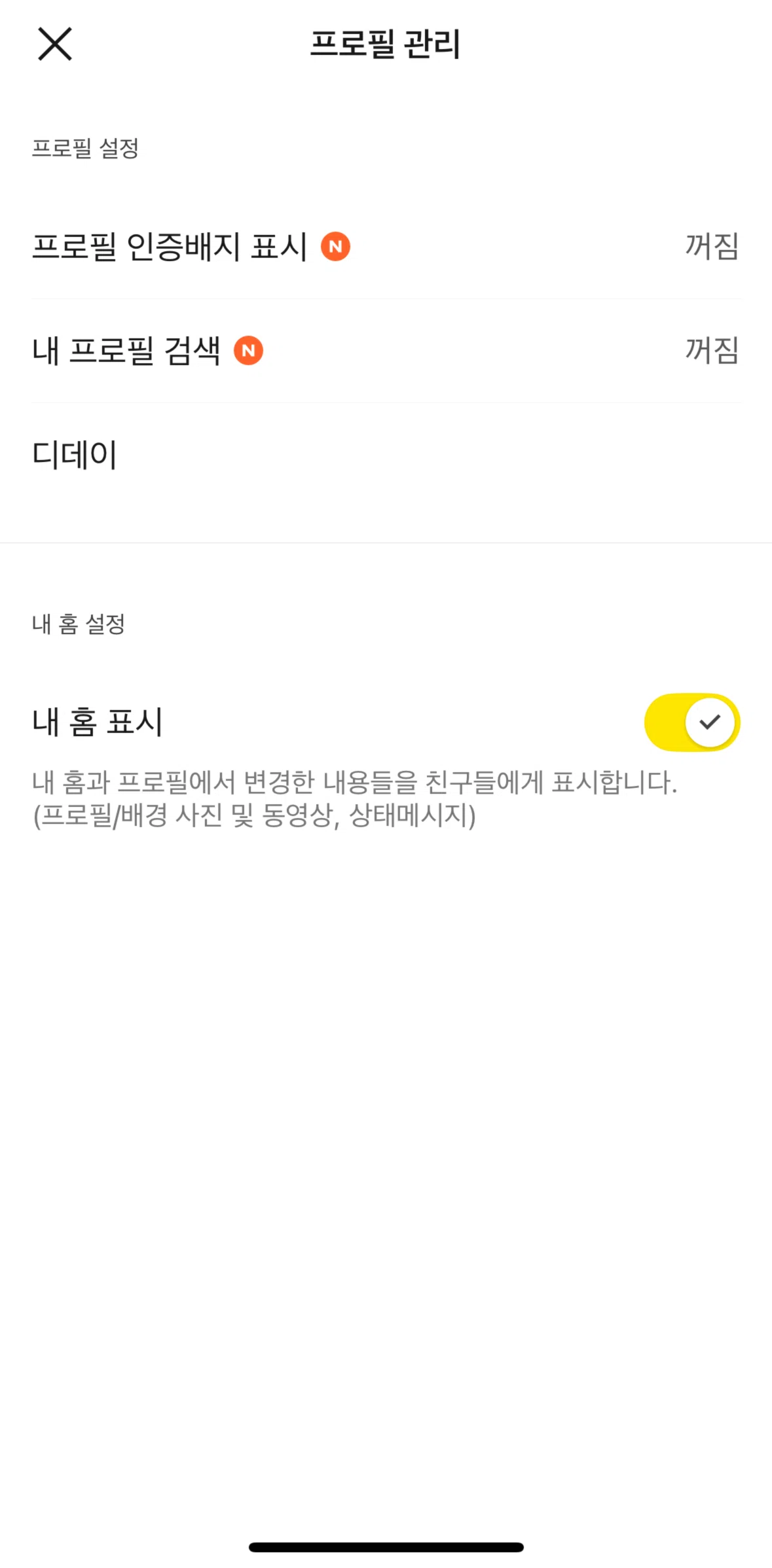 KakaoTalk Screen screen in the Turn on search my profile flow