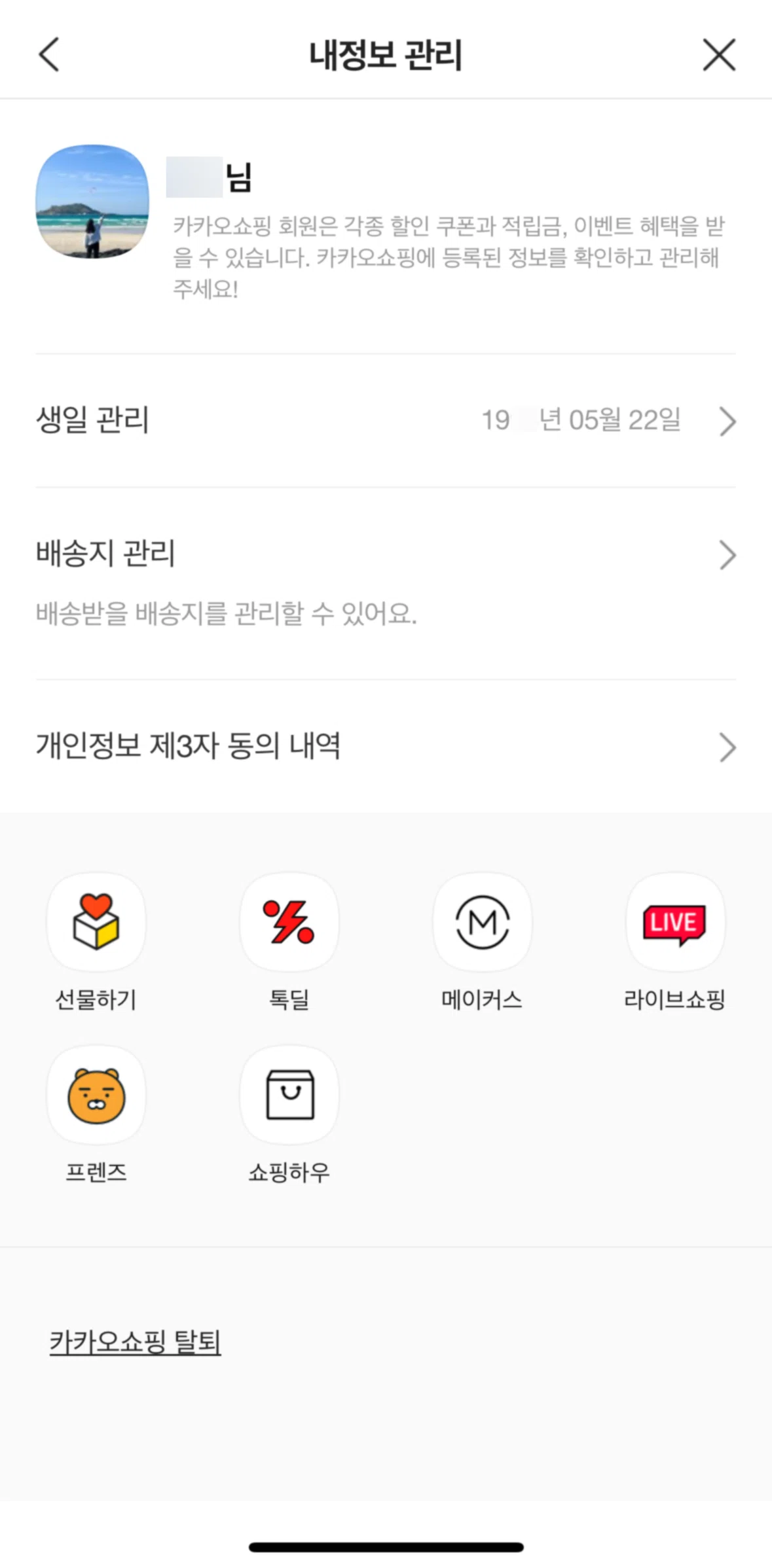 KakaoTalk Screen screen in the Withdraw Kakao Shopping flow