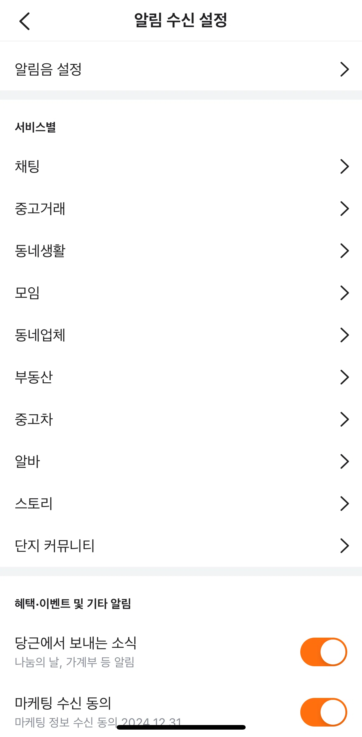 Karrot (Daangn) Screen screen in the Chat settings flow