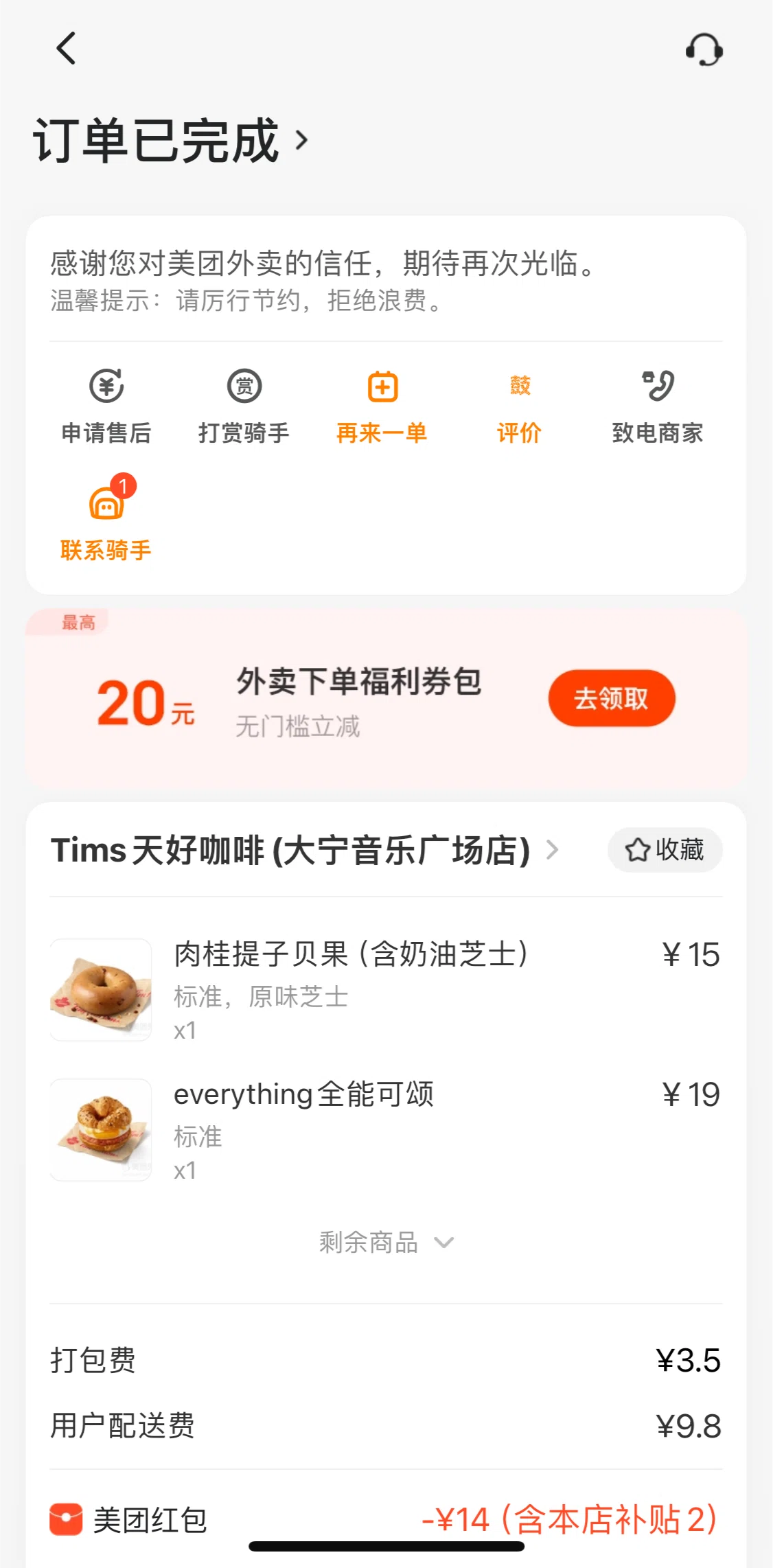Meituan Takeaway Screen screen in the Chat detail flow