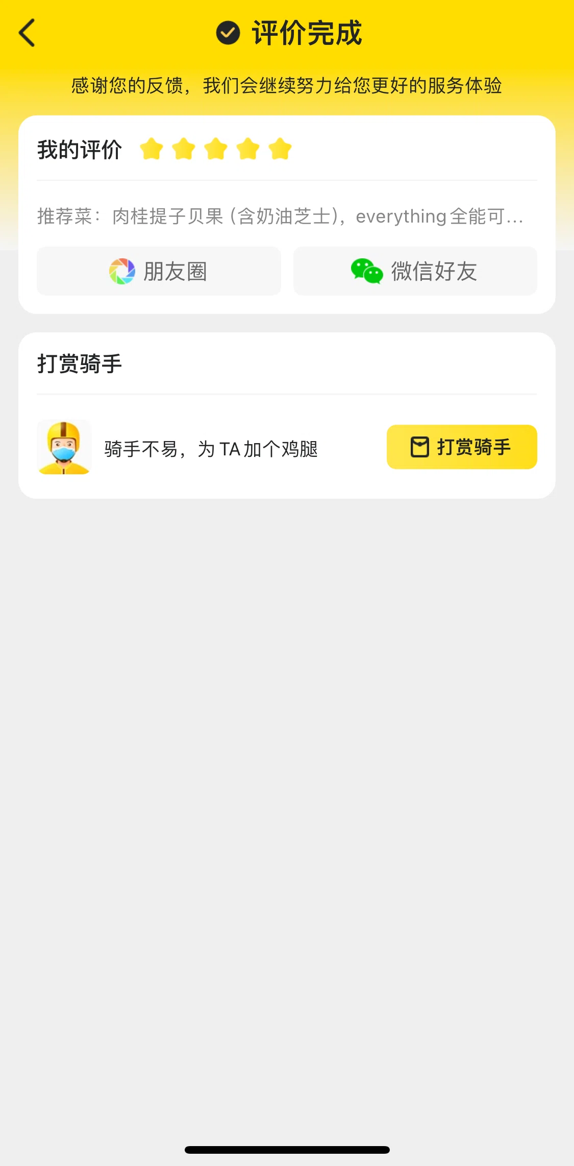 Meituan Takeaway Screen screen in the Giving a tip flow
