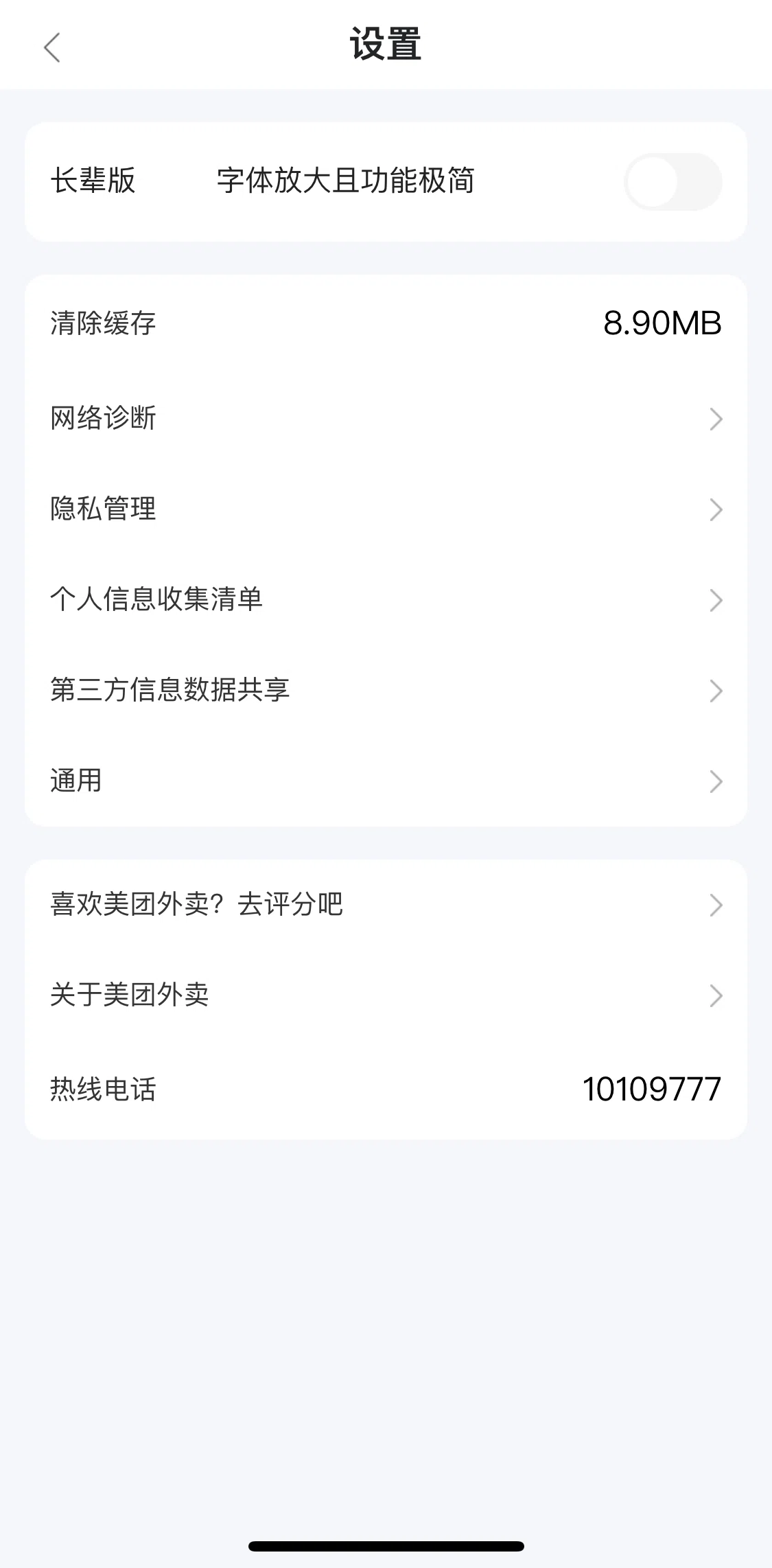 Meituan Takeaway Screen screen in the Privacy settings flow