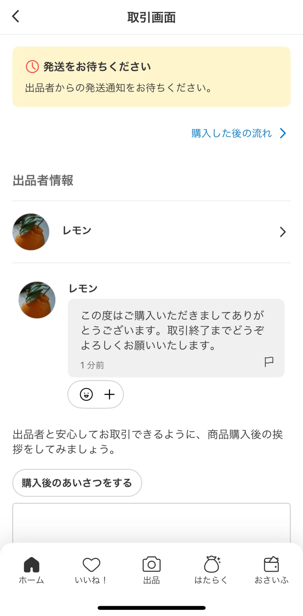 Mercari Screen screen in the Reacting to a message flow