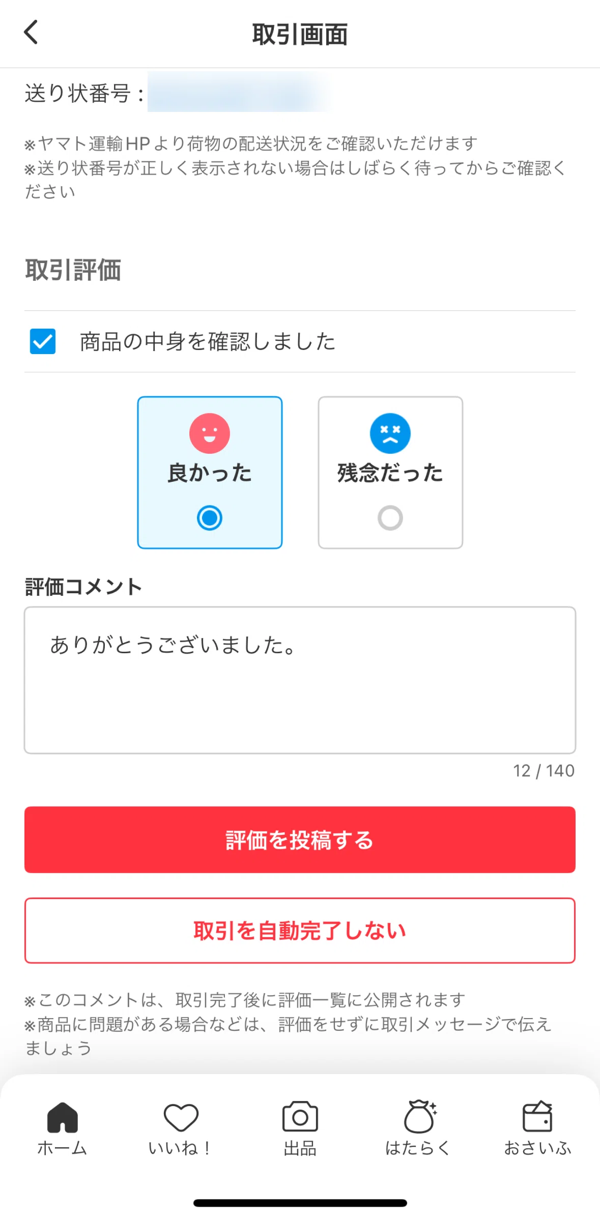 Mercari Screen screen in the Update a review flow