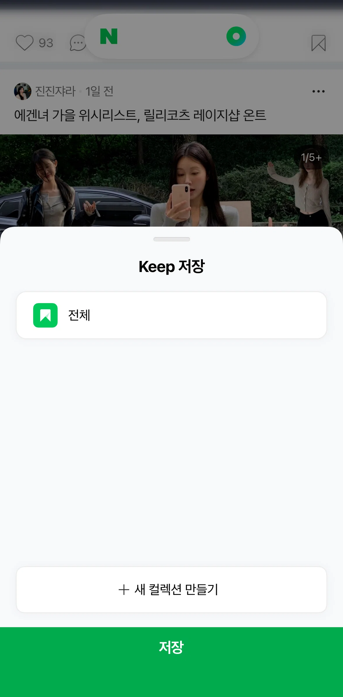 NAVER Screen screen in the Creating a collection flow