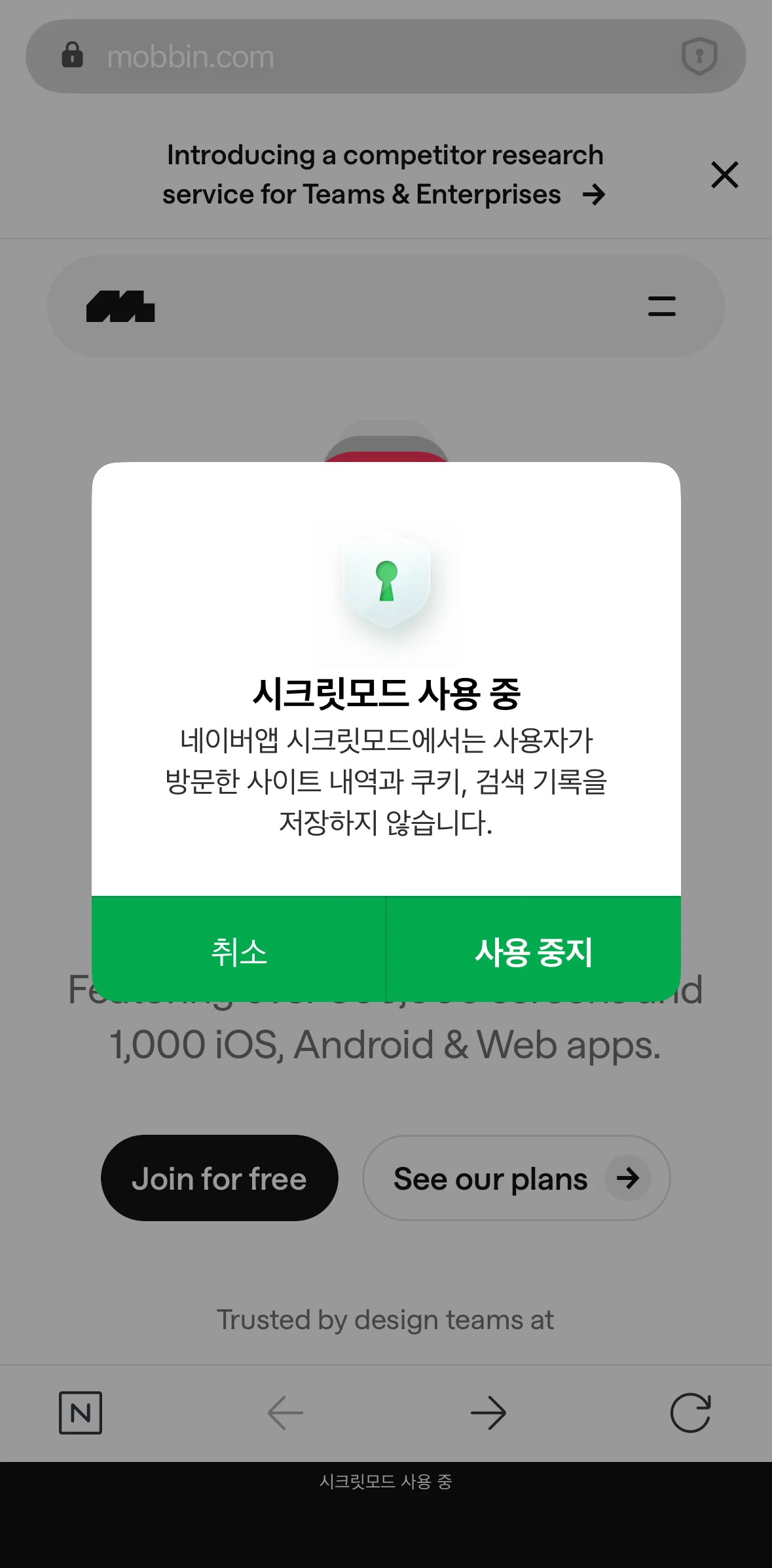 NAVER Screen screen in the Disabling incognito mode flow