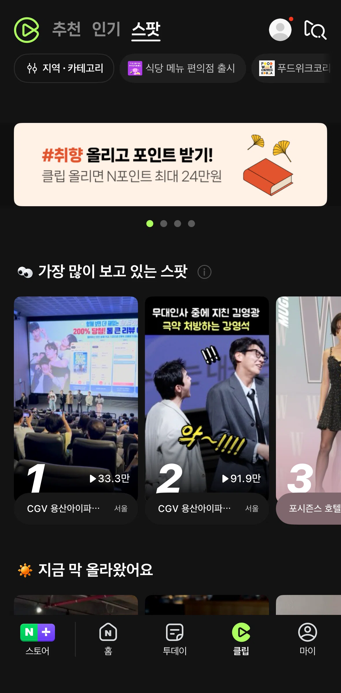 NAVER Screen screen in the Spots flow