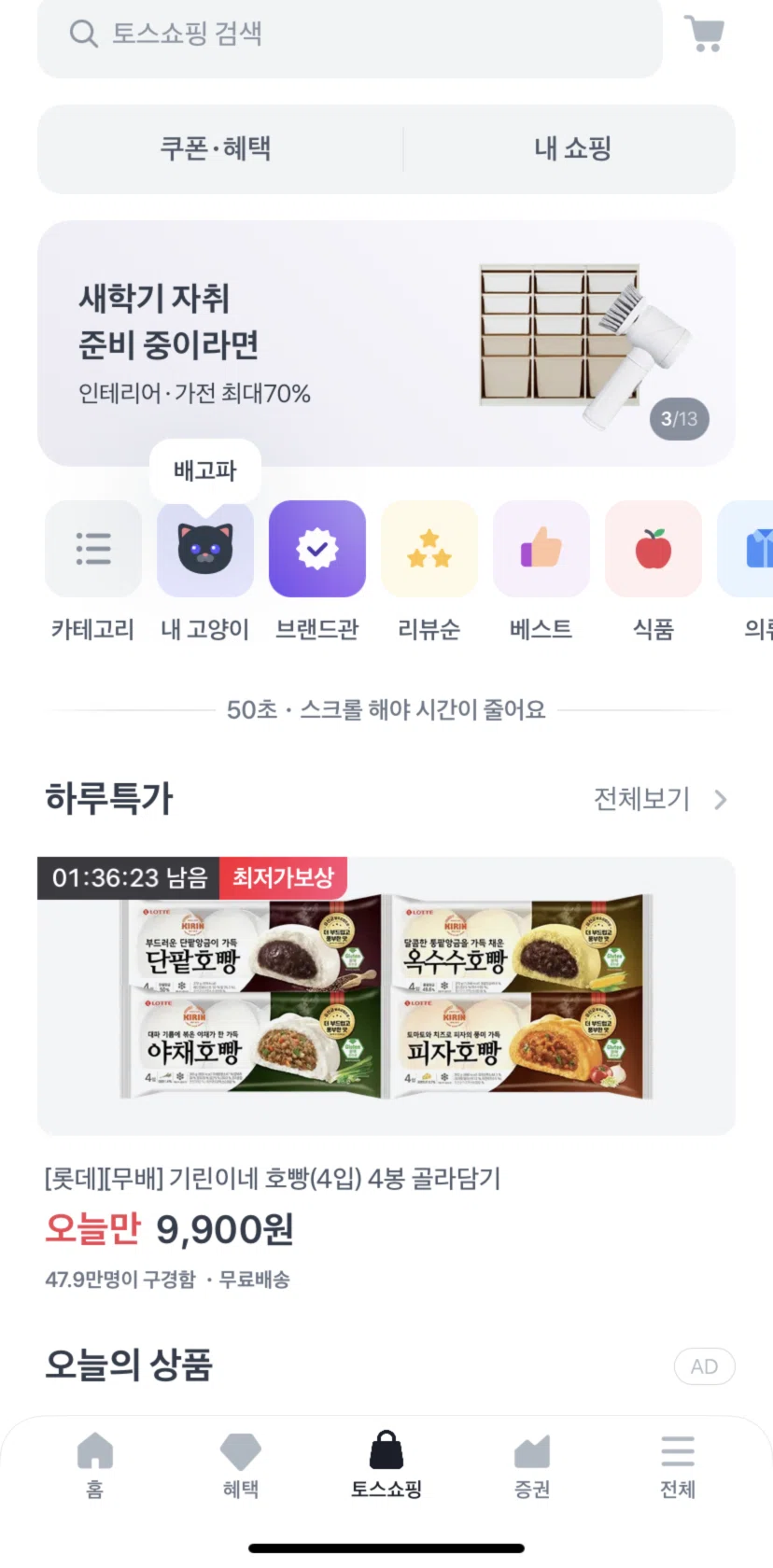Toss Screen screen in the View today's deal flow
