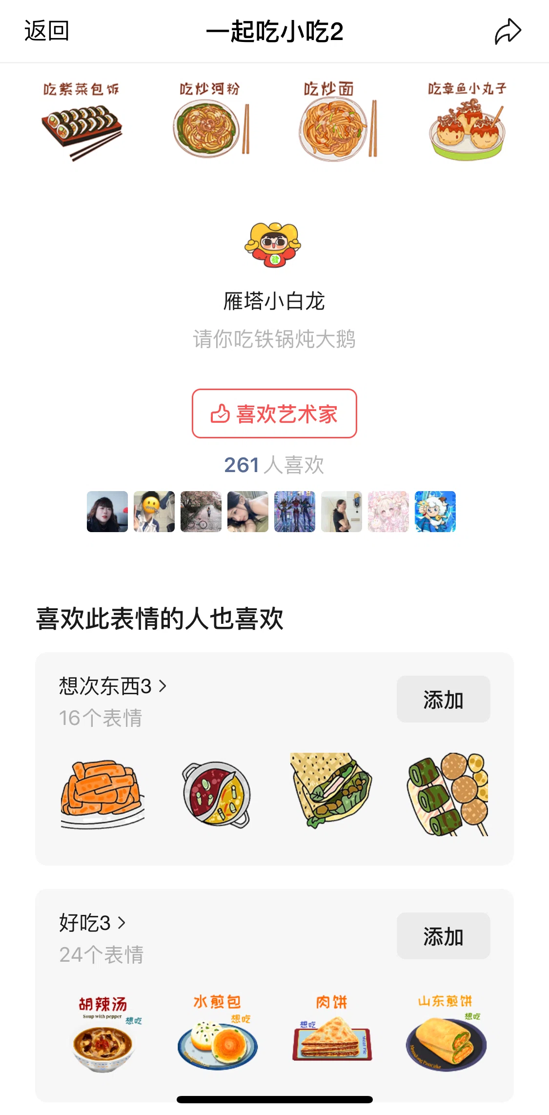 WeChat Screen screen in the Adding a sticker (sticker pack) flow